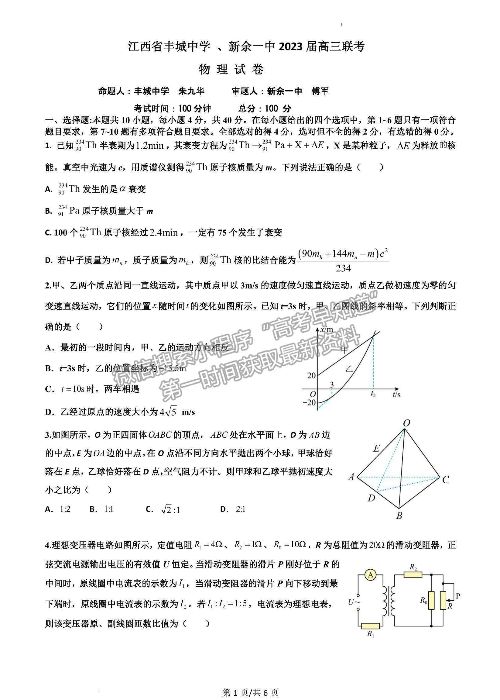 2023江西省新余市第一中學(xué)、江西省豐城中學(xué)高三上學(xué)期聯(lián)考（物理）