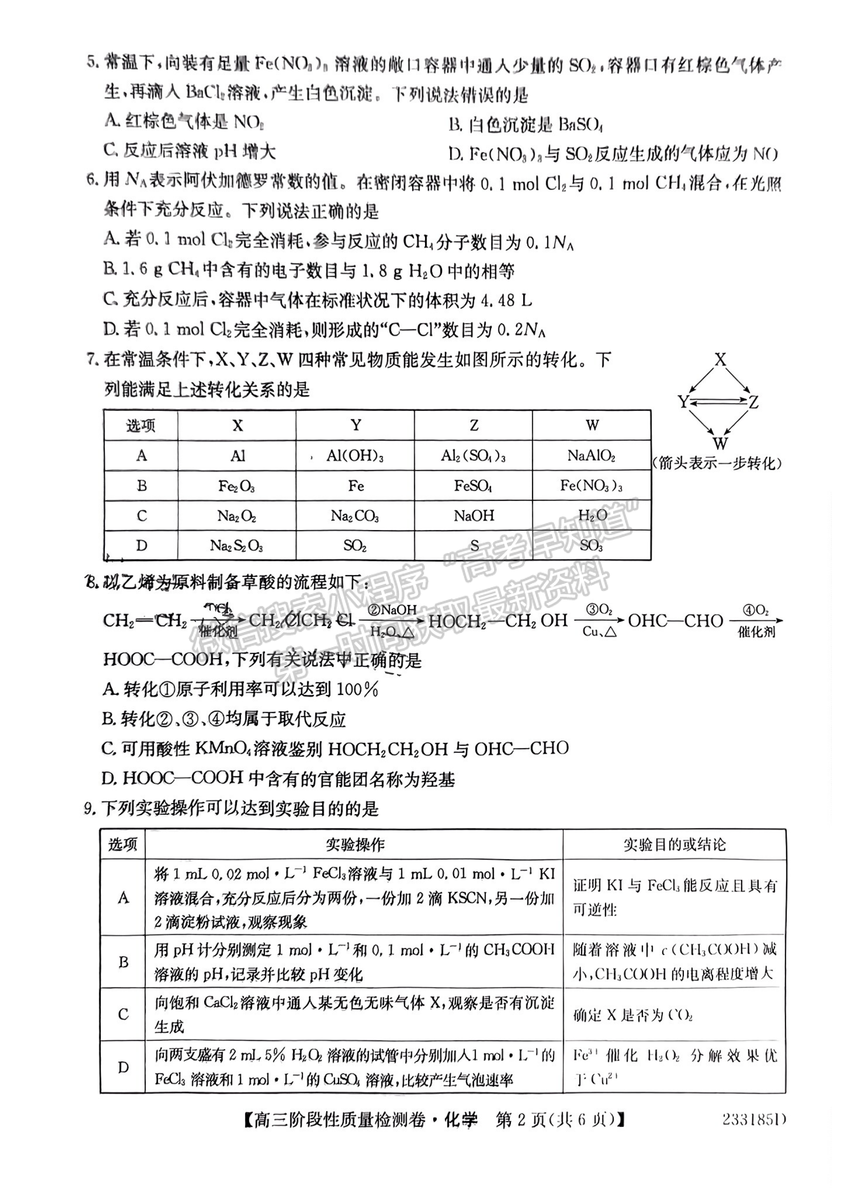 2023安徽皖優(yōu)聯(lián)盟高三階段性質(zhì)量檢測化學(xué)試卷及答案