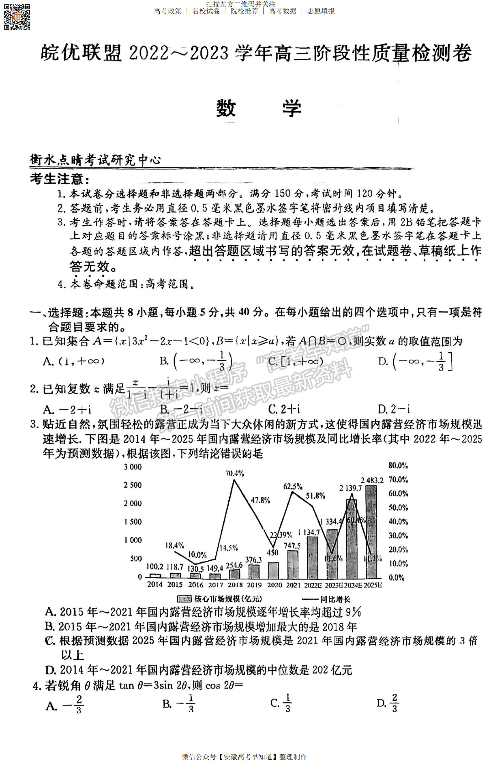 2023安徽皖優(yōu)聯(lián)盟高三階段性質量檢測數(shù)學試卷及答案