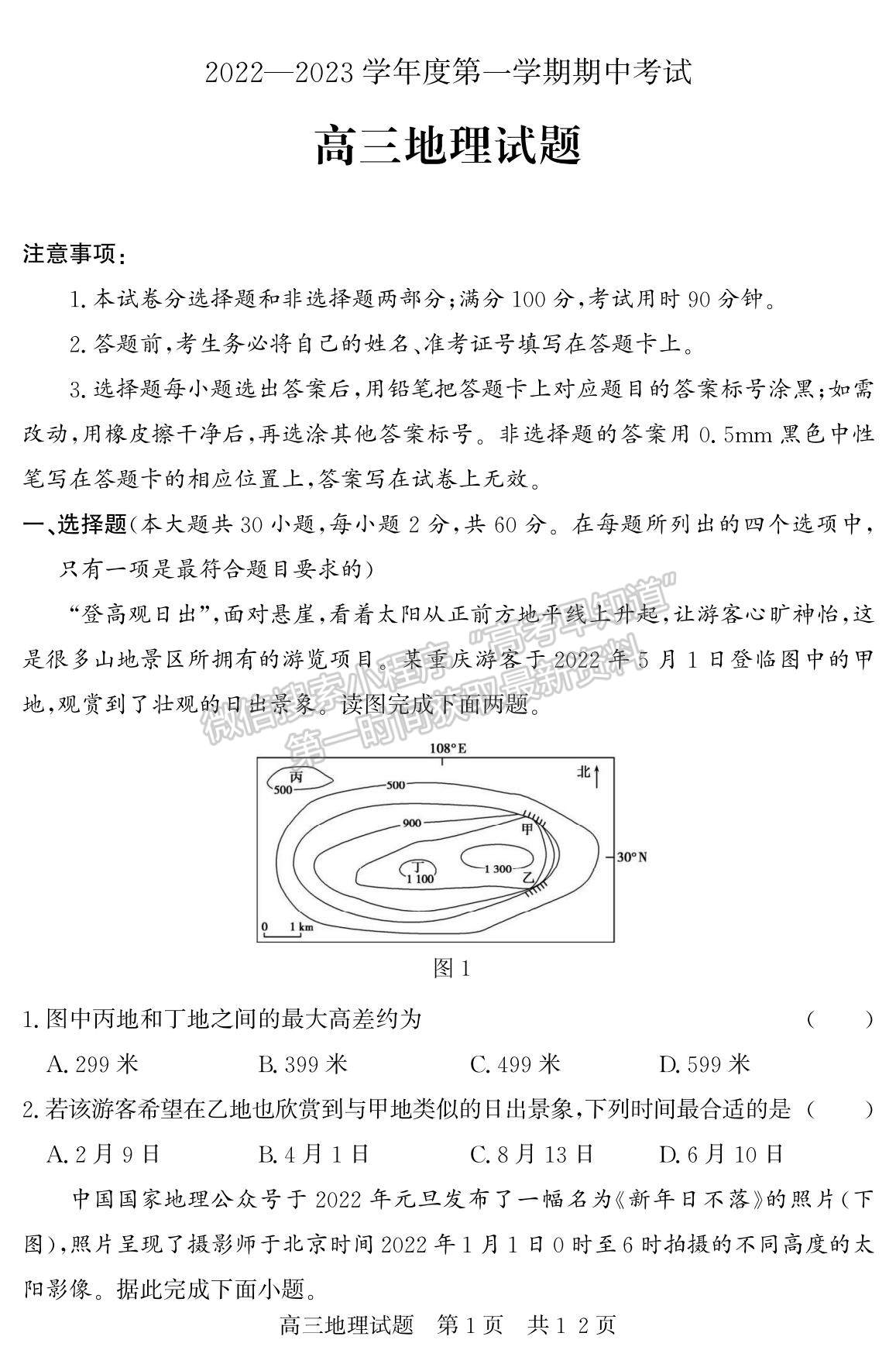 2023山東省濟(jì)寧市泗水縣高三上學(xué)期期中考-地理試卷及答案