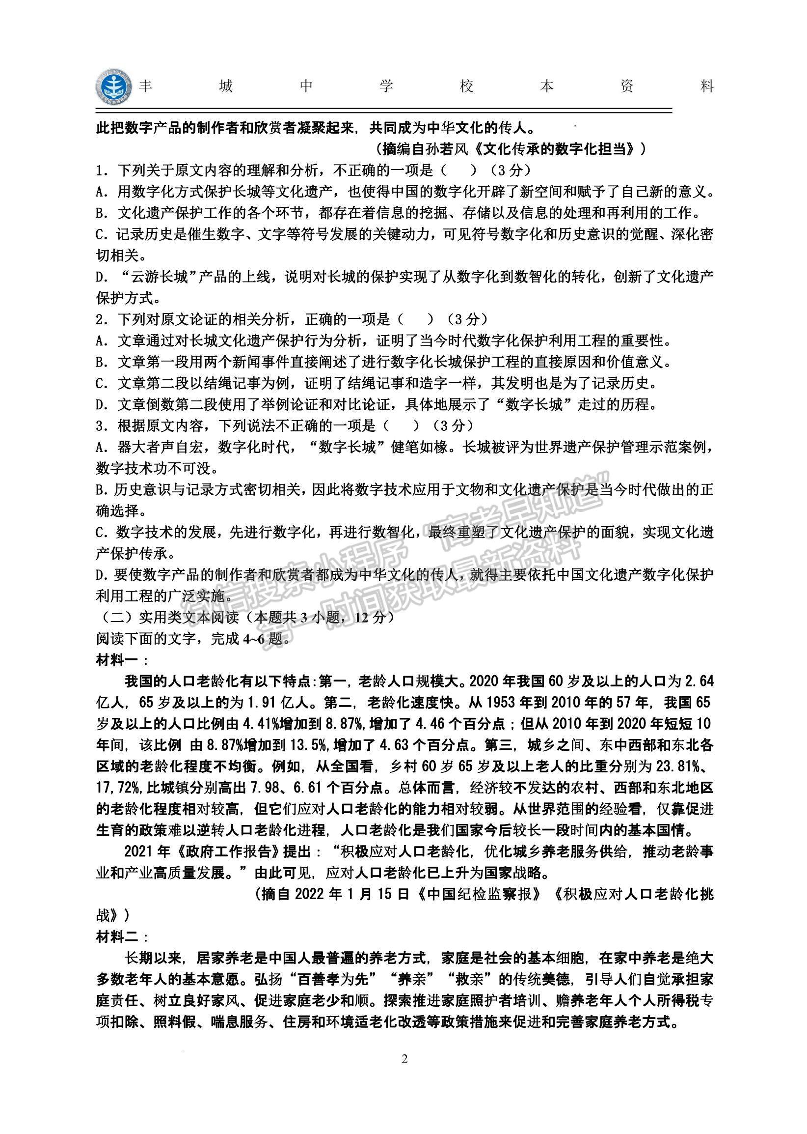 2023江西省新余市第一中學(xué)、江西省豐城中學(xué)高三上學(xué)期聯(lián)考（語(yǔ)文）