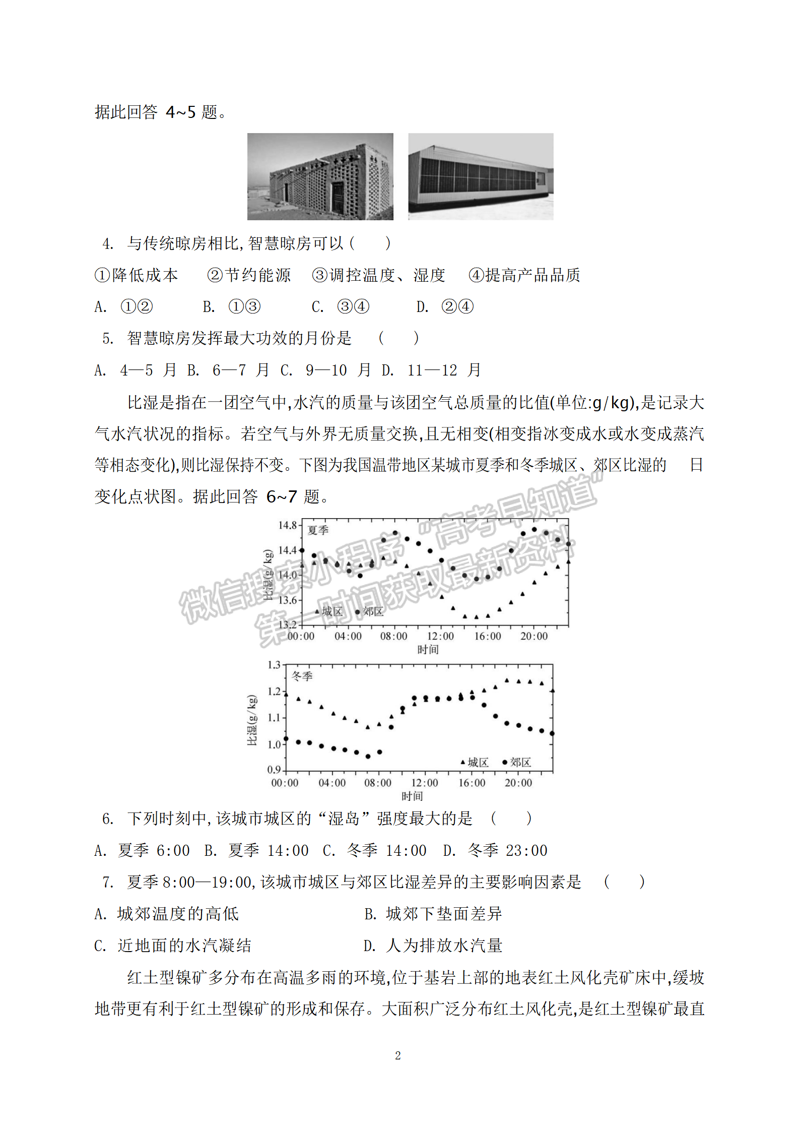 2023屆江蘇省蘇州八校高三第二次適應(yīng)性檢測(cè)地理試題及答案