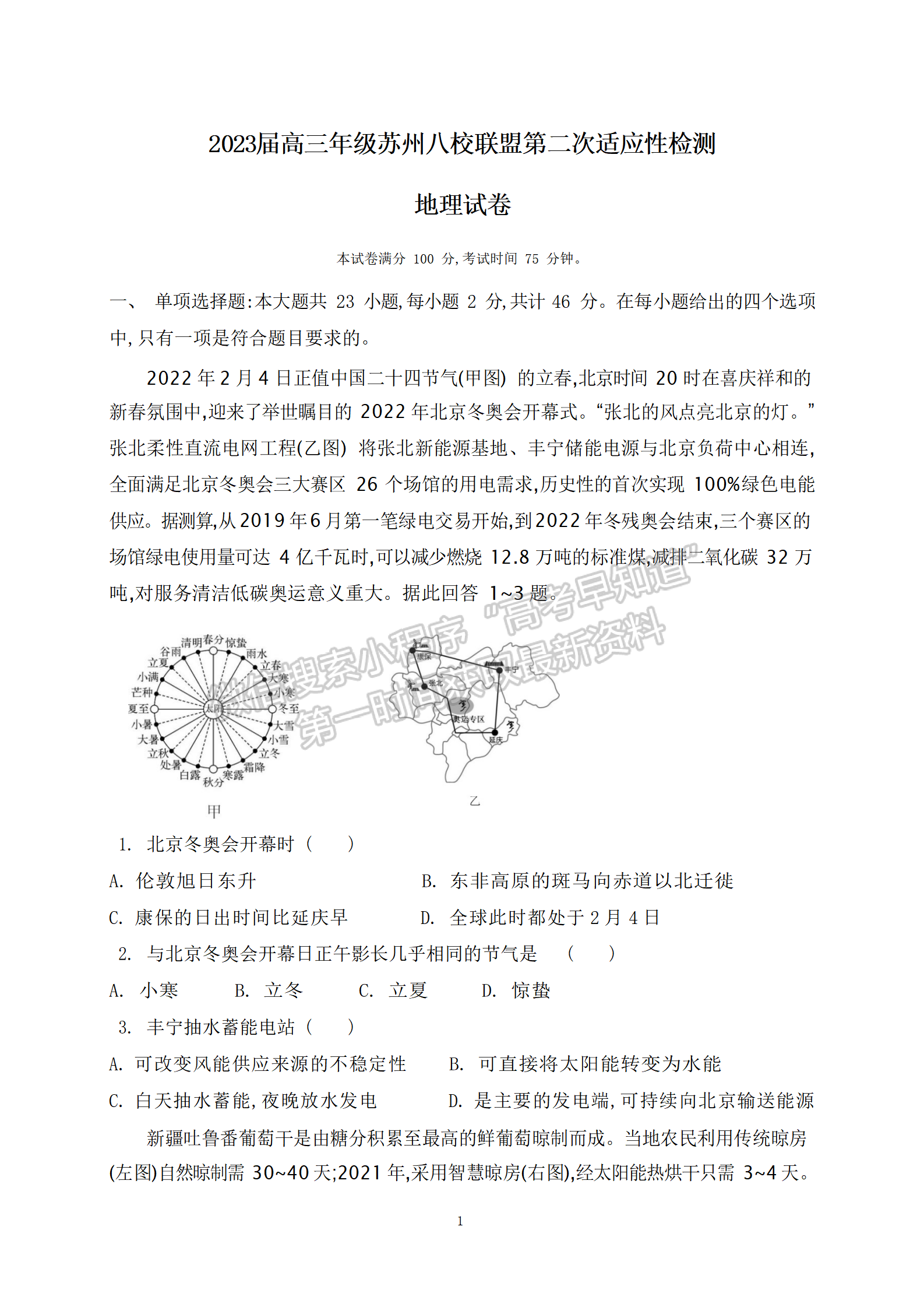 2023屆江蘇省蘇州八校高三第二次適應(yīng)性檢測(cè)地理試題及答案