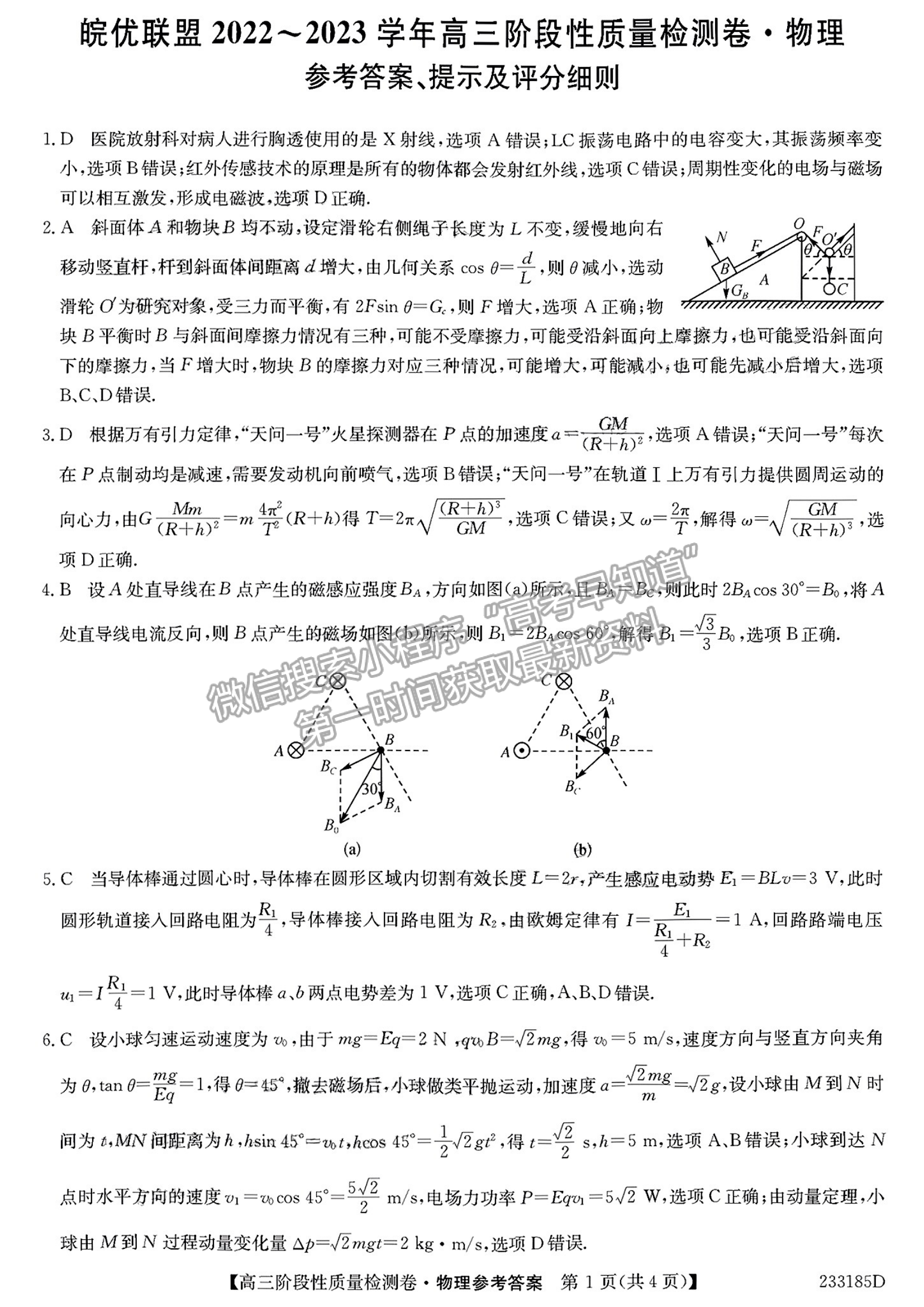 2023安徽皖優(yōu)聯(lián)盟高三階段性質(zhì)量檢測(cè)物理試卷及答案