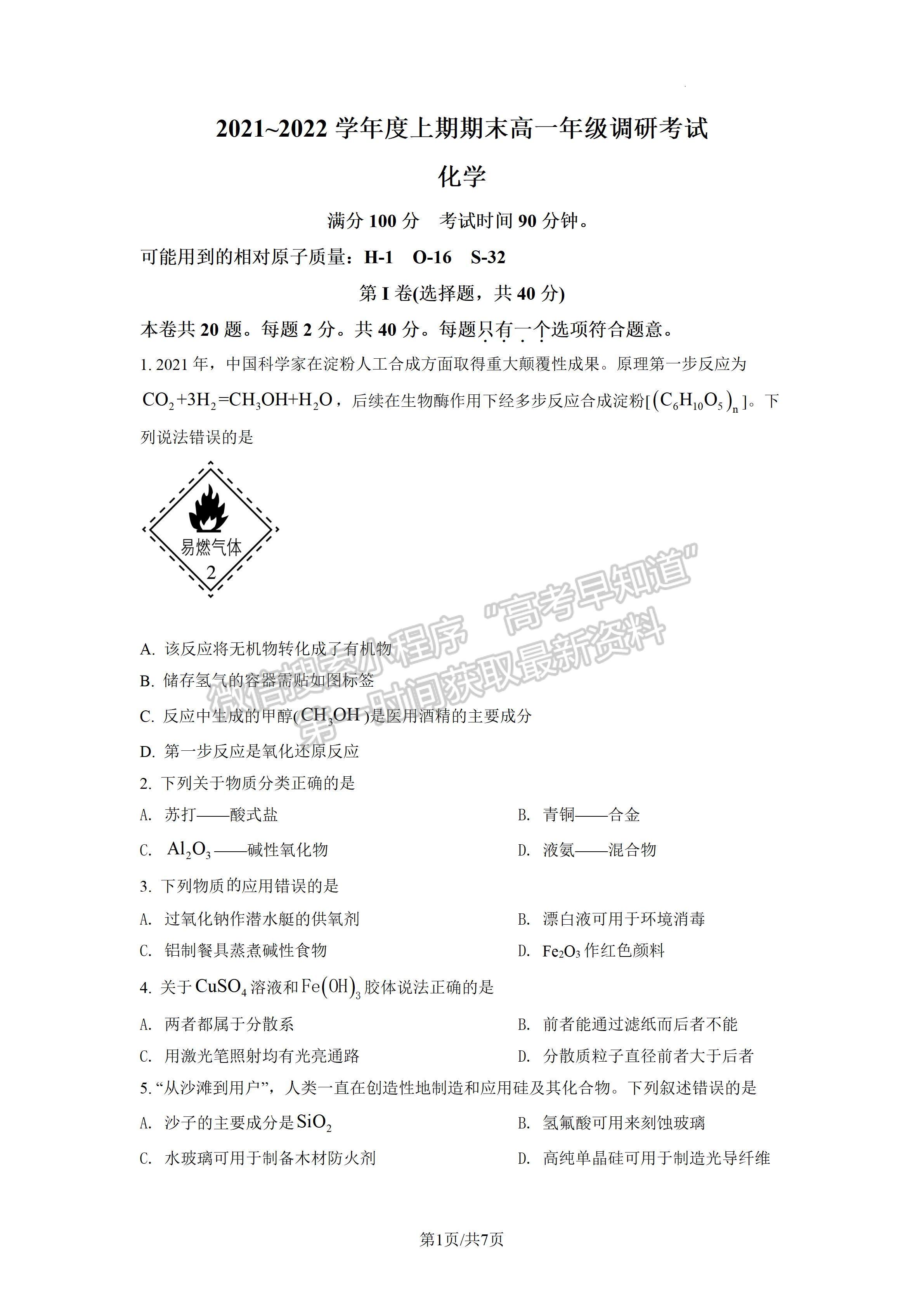 2021-2022四川省成都市高一期末調研化學試題及答案