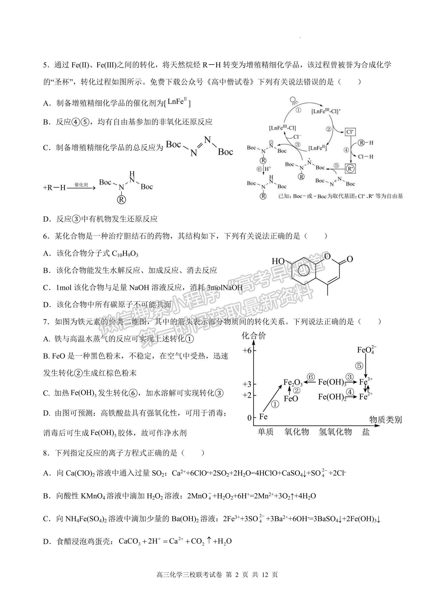 2023江西南昌市三校（一中、十中、鐵一中） 高三上學(xué)期11月期中聯(lián)考試卷及答案（化學(xué)）