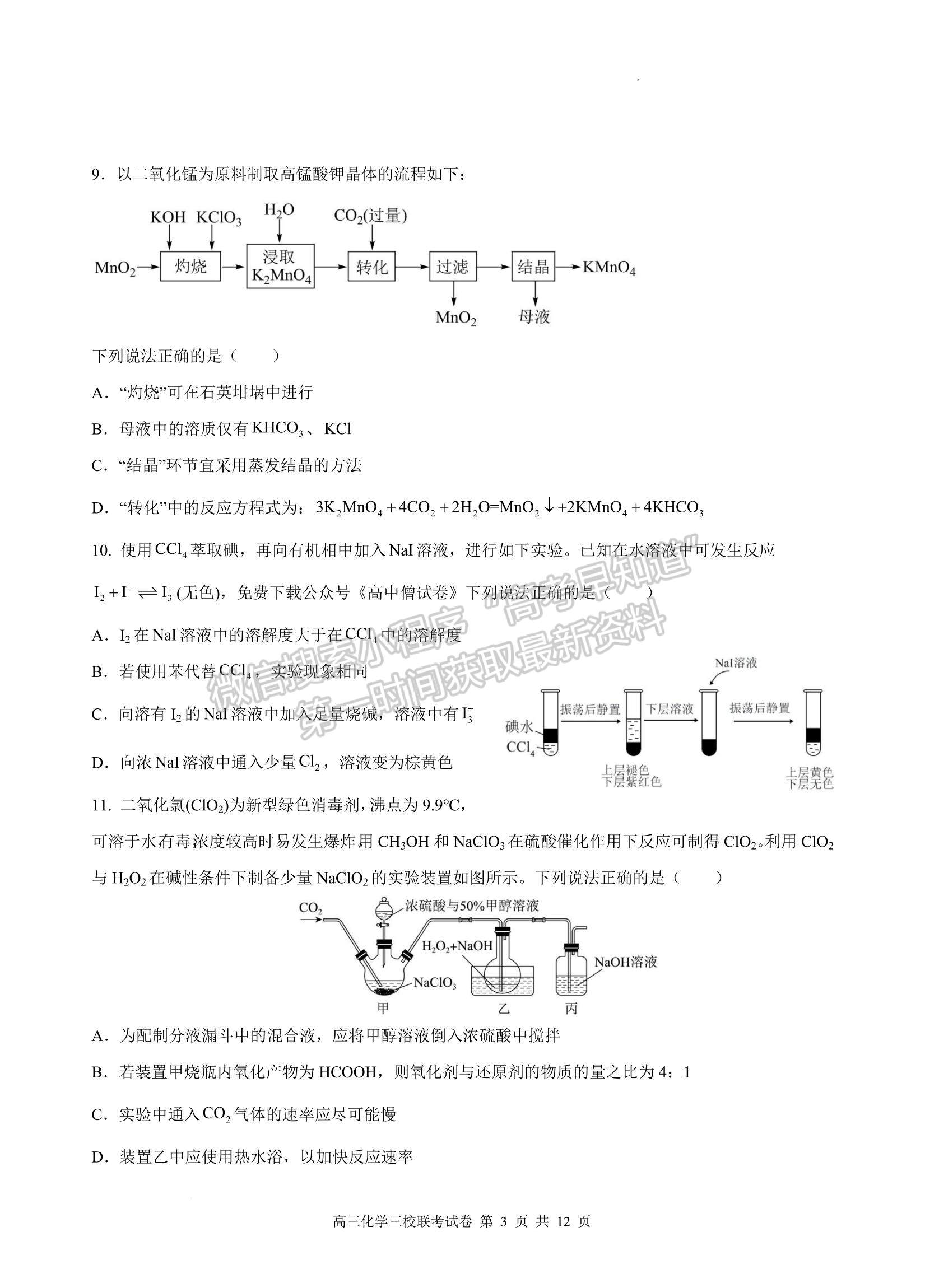 2023江西南昌市三校（一中、十中、鐵一中） 高三上學(xué)期11月期中聯(lián)考試卷及答案（化學(xué)）