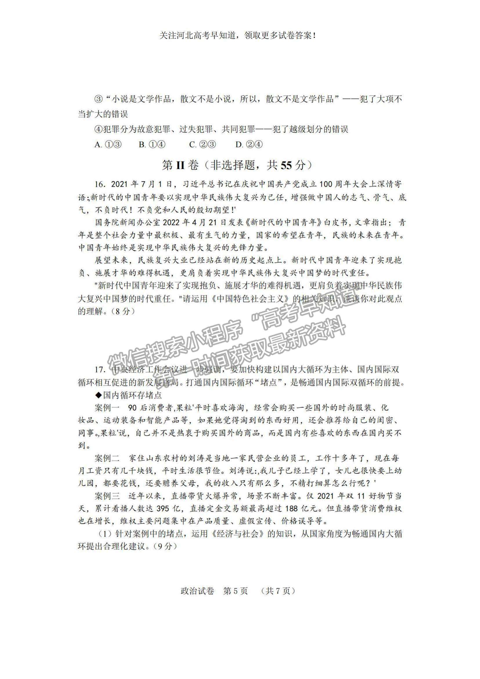 2023河北省“五個一”名校聯(lián)盟高三摸底考試政治試題及參考答案