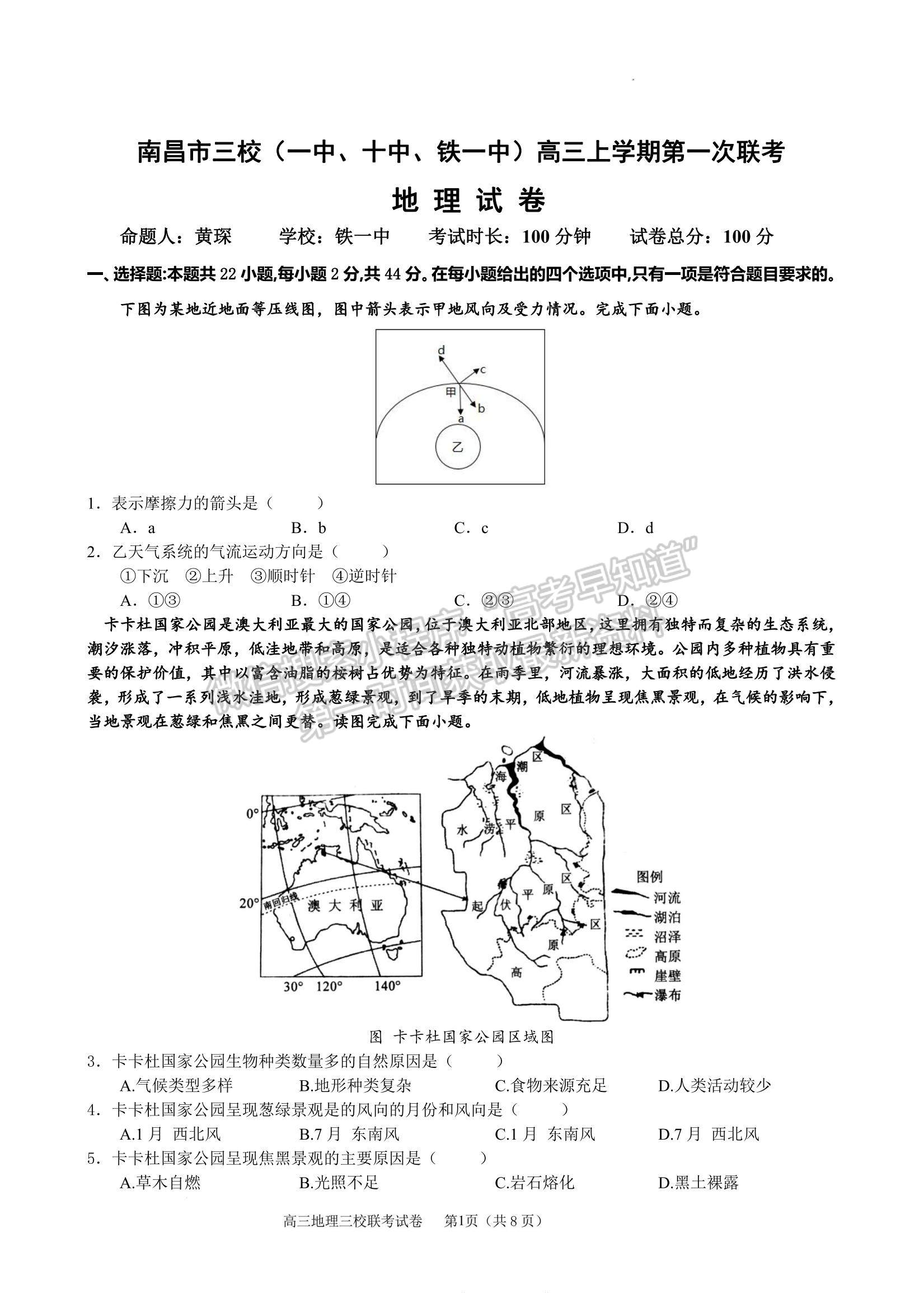 2023江西南昌市三校（一中、十中、鐵一中） 高三上學(xué)期11月期中聯(lián)考試卷及答案（地理）