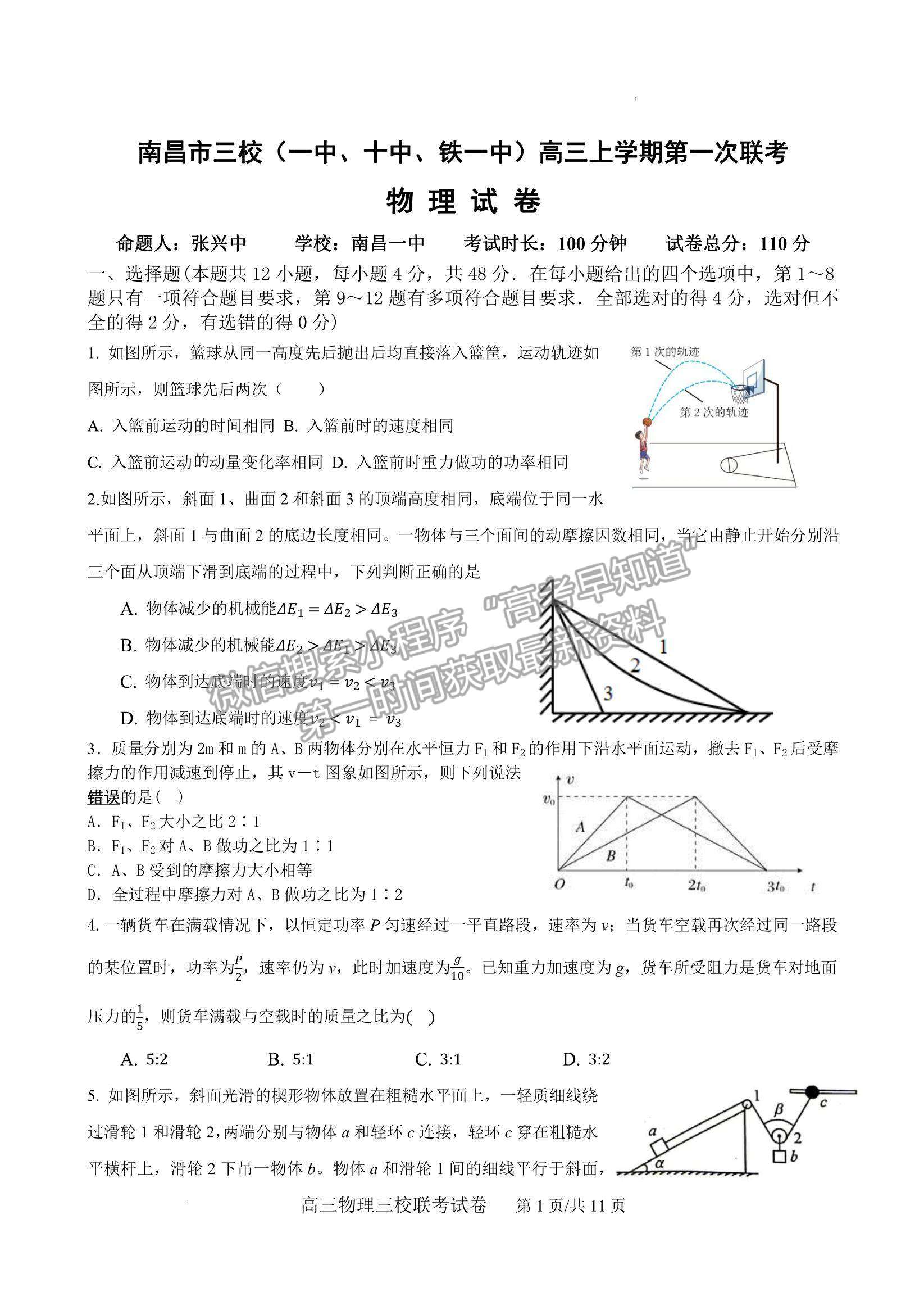 2023江西南昌市三校（一中、十中、鐵一中） 高三上學期11月期中聯(lián)考試卷及答案（物理）