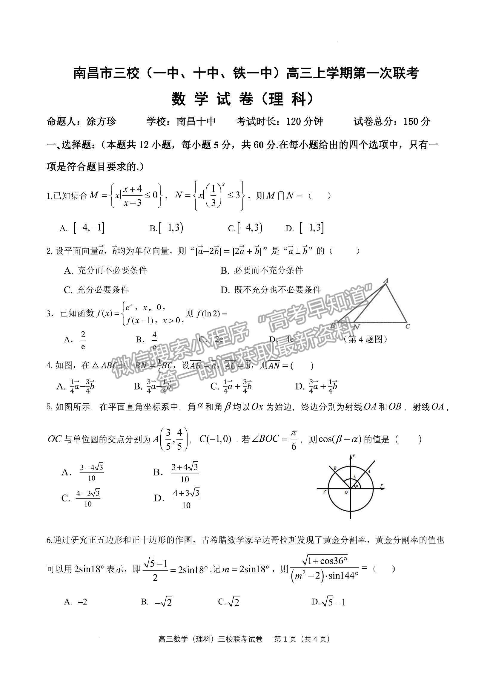 2023江西南昌市三校（一中、十中、鐵一中） 高三上學(xué)期11月期中聯(lián)考試卷及答案（理數(shù)）