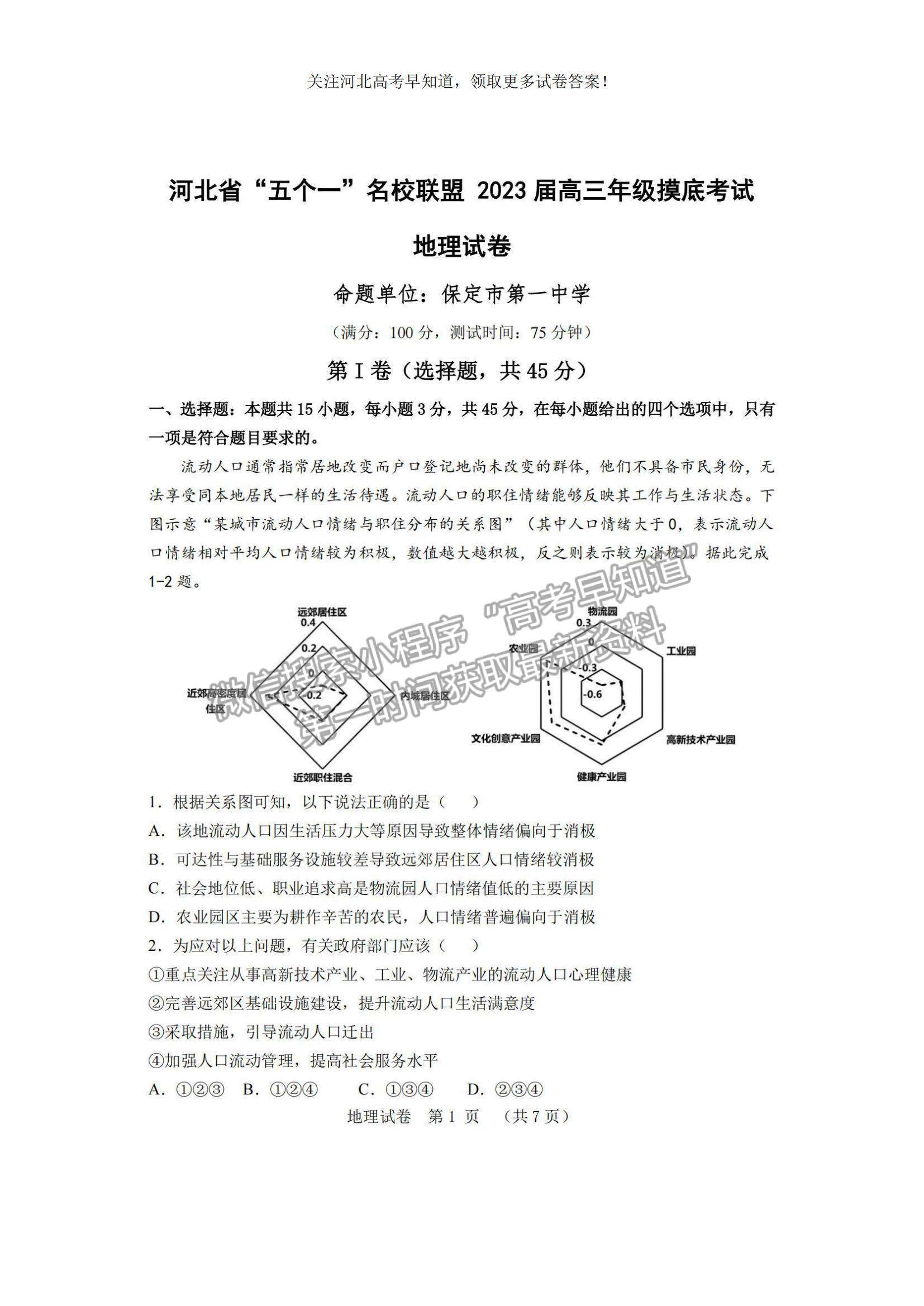 2023河北省“五個(gè)一”名校聯(lián)盟高三摸底考試地理試題及參考答案