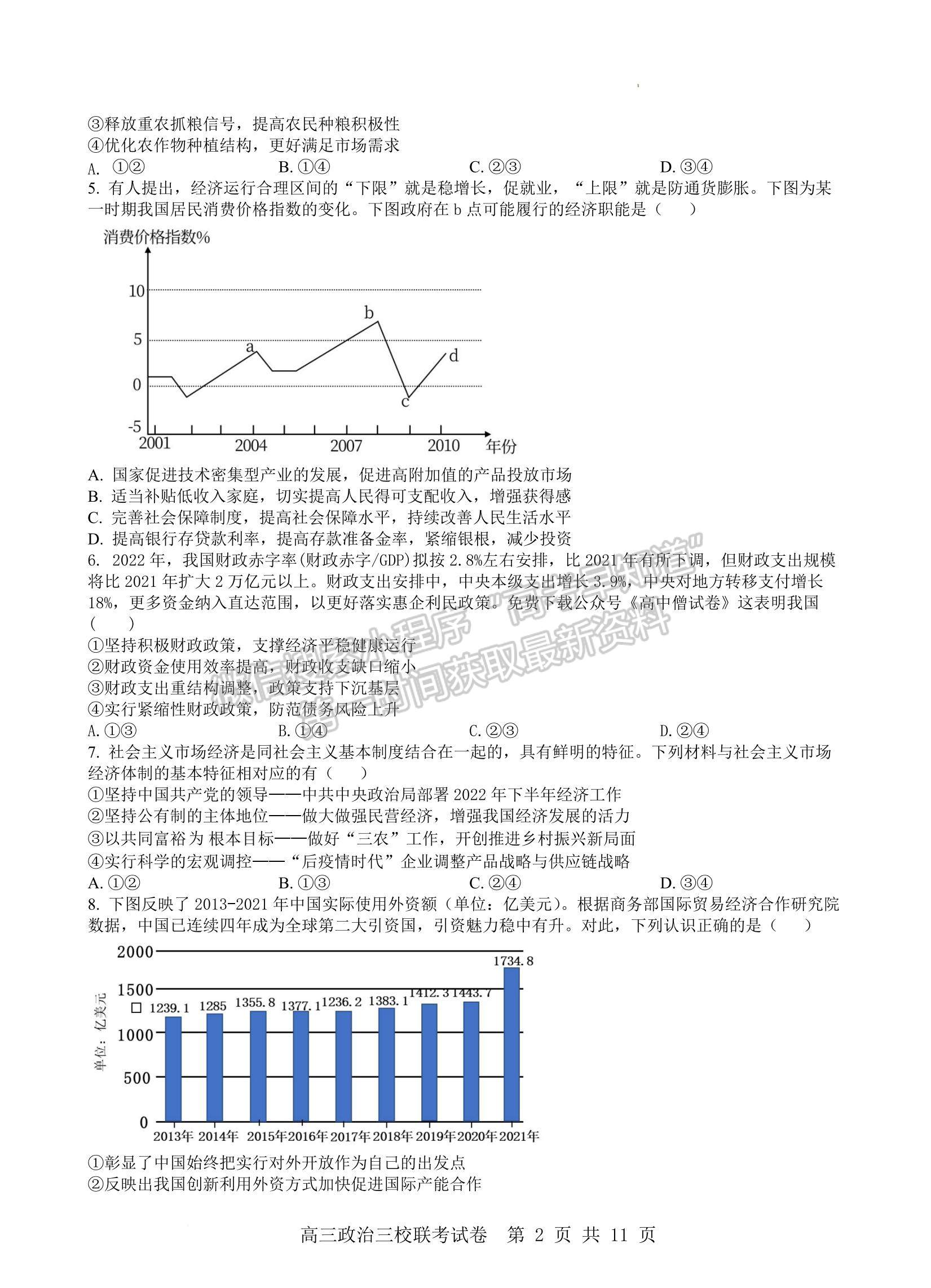 2023江西南昌市三校（一中、十中、鐵一中） 高三上學(xué)期11月期中聯(lián)考試卷及答案（政治）