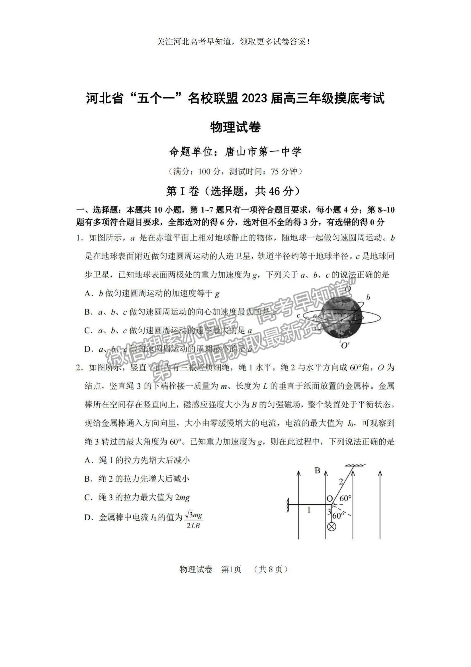 2023河北省“五個(gè)一”名校聯(lián)盟高三摸底考試物理試題及參考答案