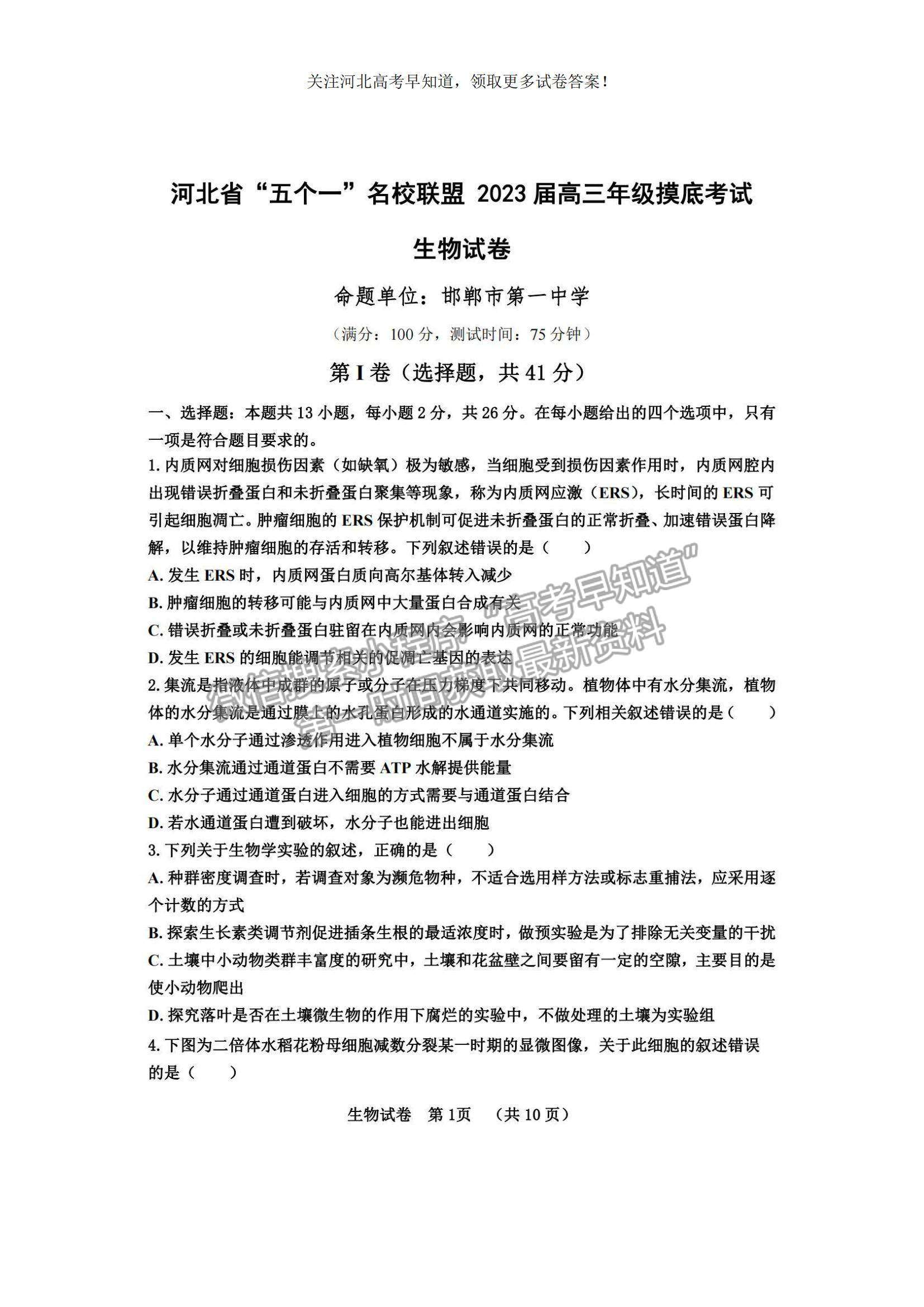 2023河北省“五個一”名校聯(lián)盟高三摸底考試生物試題及參考答案