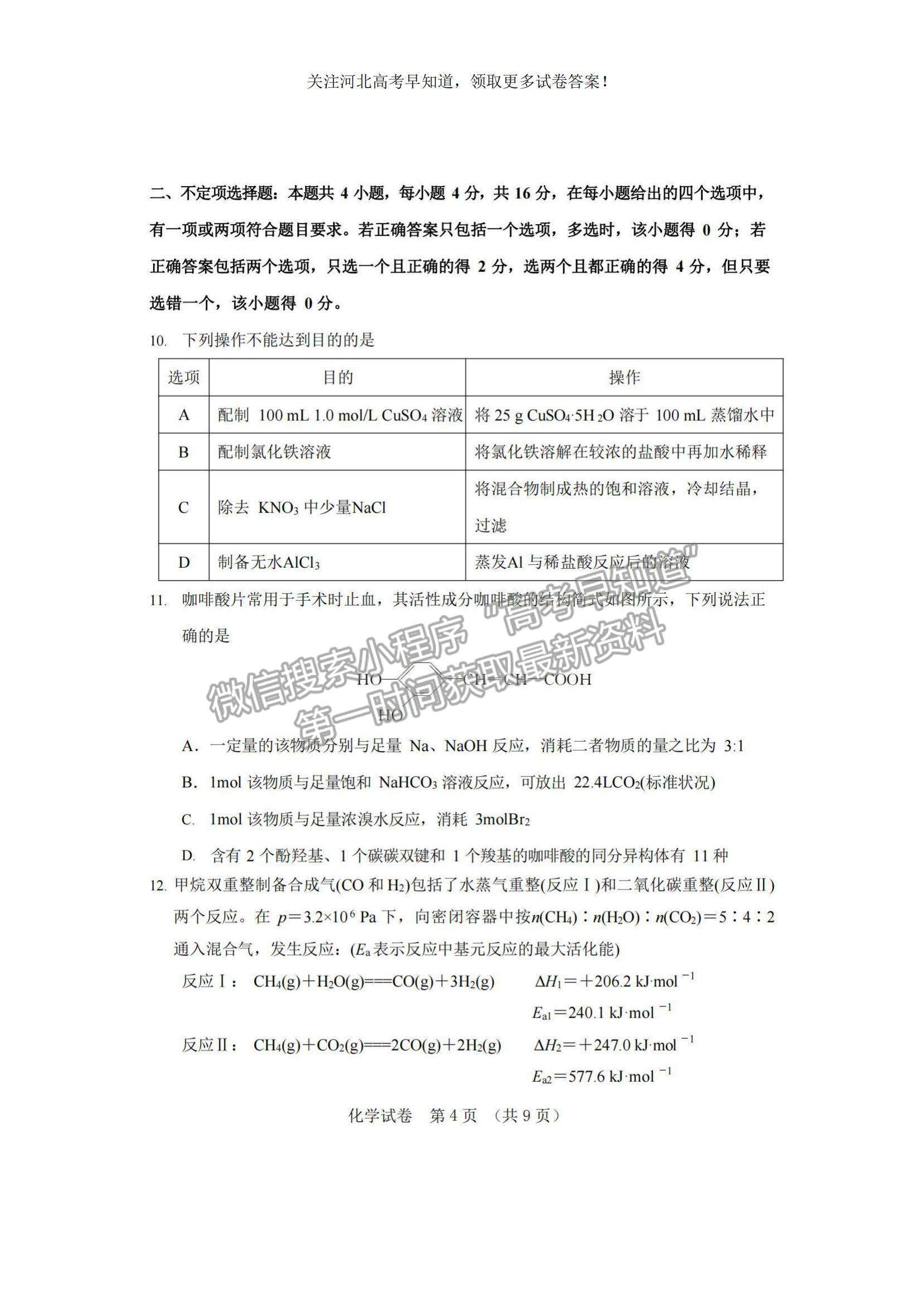 2023河北省“五個(gè)一”名校聯(lián)盟高三摸底考試化學(xué)試題及參考答案