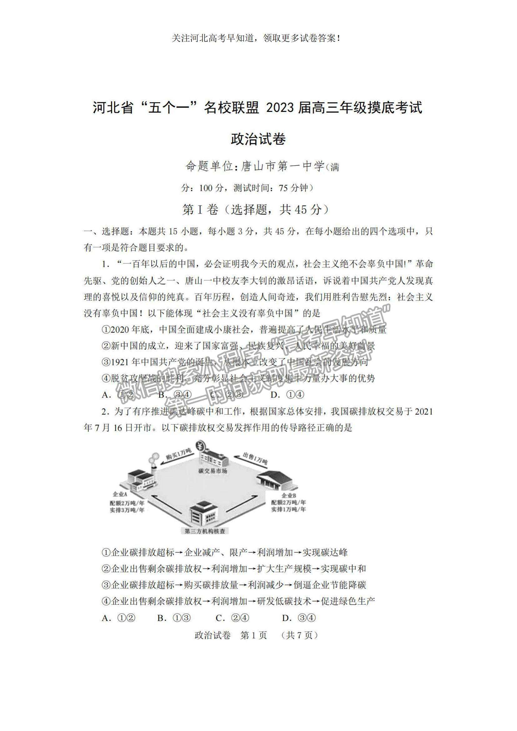 2023河北省“五個(gè)一”名校聯(lián)盟高三摸底考試政治試題及參考答案