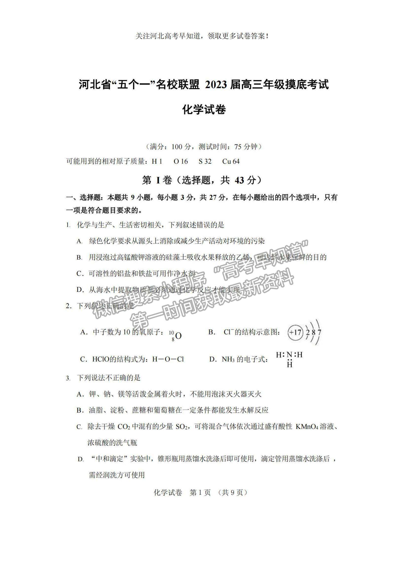 2023河北省“五個一”名校聯(lián)盟高三摸底考試化學試題及參考答案