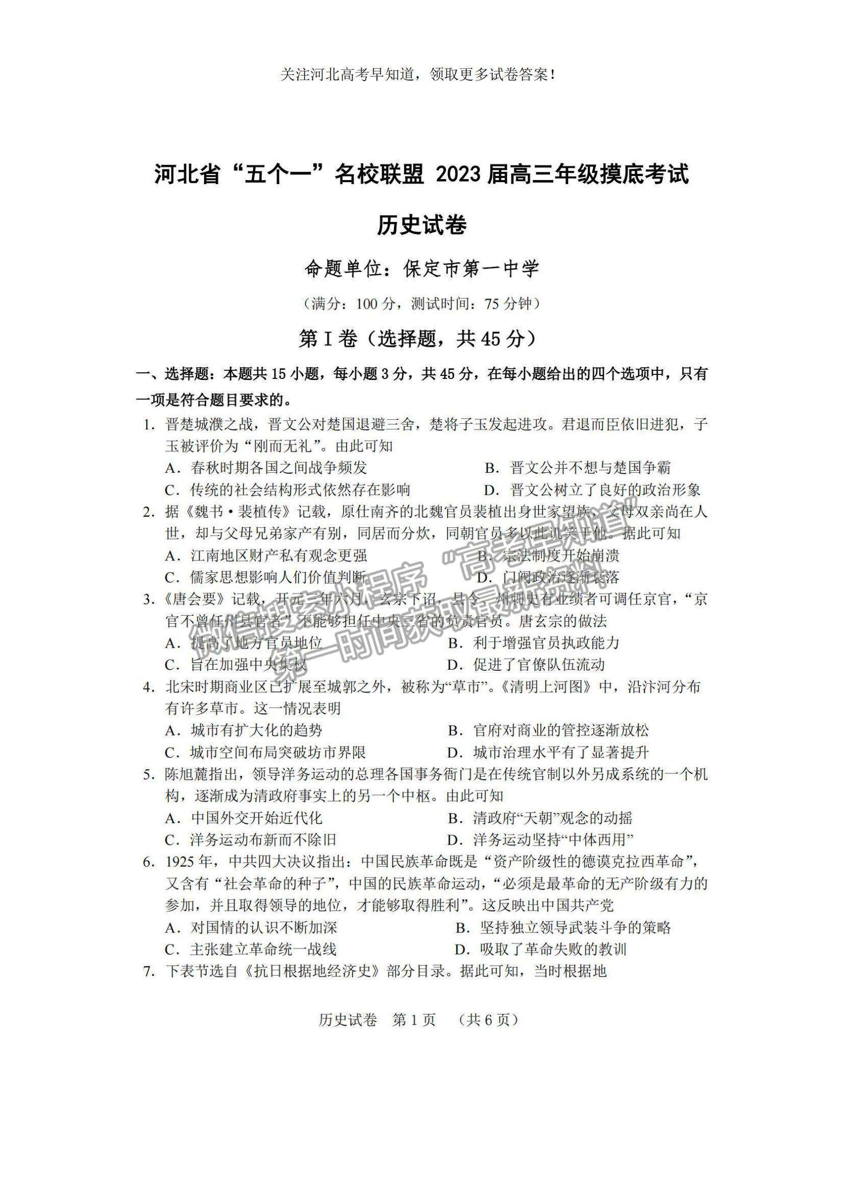 2023河北省“五個(gè)一”名校聯(lián)盟高三摸底考試歷史試題及參考答案