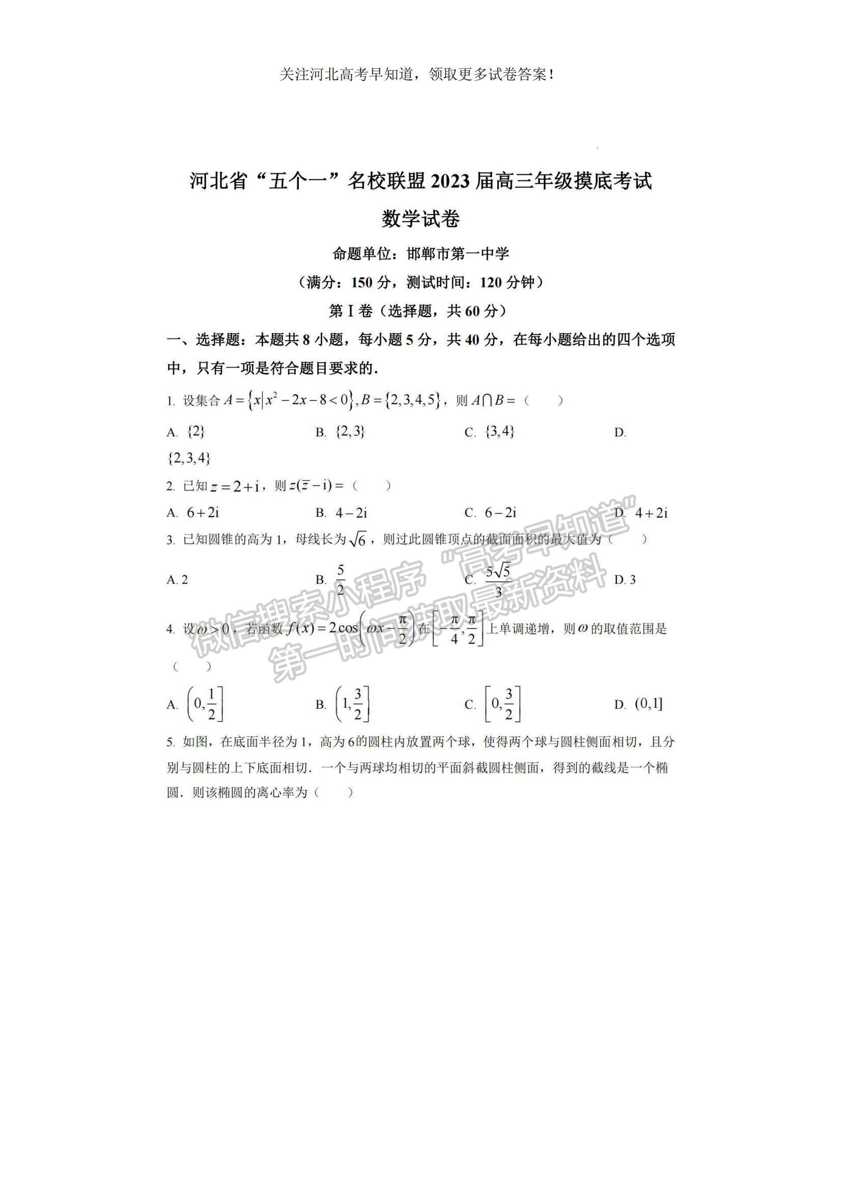 2023河北省“五個一”名校聯(lián)盟高三摸底考試數(shù)學試題及參考答案