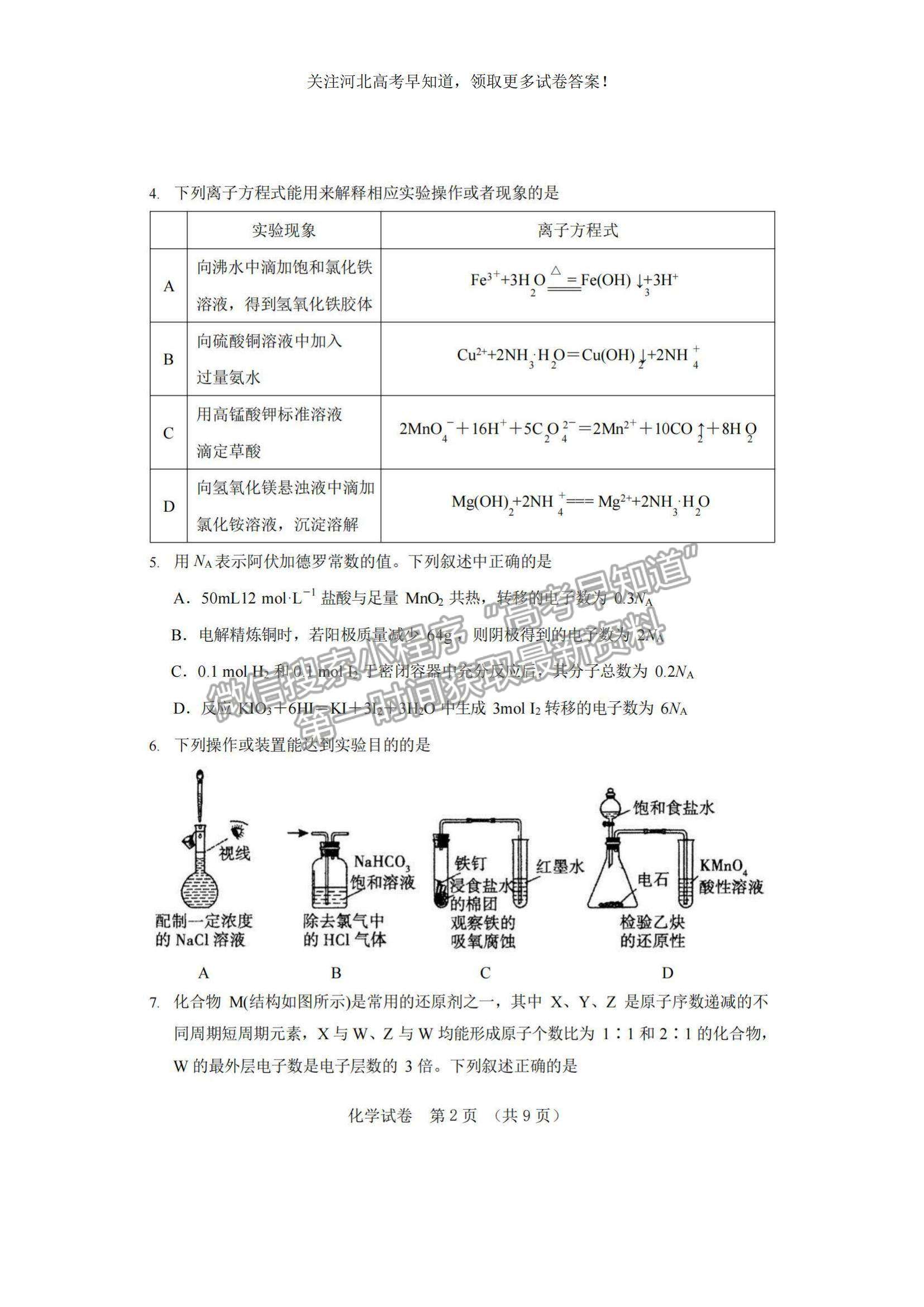 2023河北省“五個一”名校聯(lián)盟高三摸底考試化學(xué)試題及參考答案