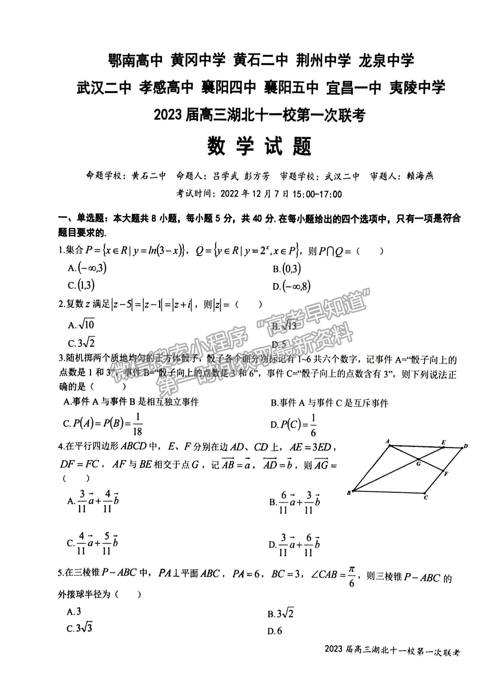 2023屆高三湖北十一校（鄂南高中、黃岡中學(xué)等）第一次聯(lián)考數(shù)學(xué)試題及參考答案