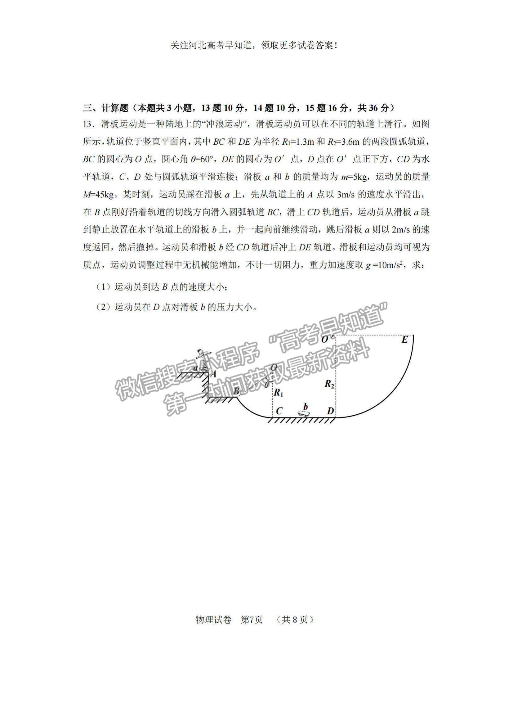 2023河北省“五個一”名校聯(lián)盟高三摸底考試物理試題及參考答案