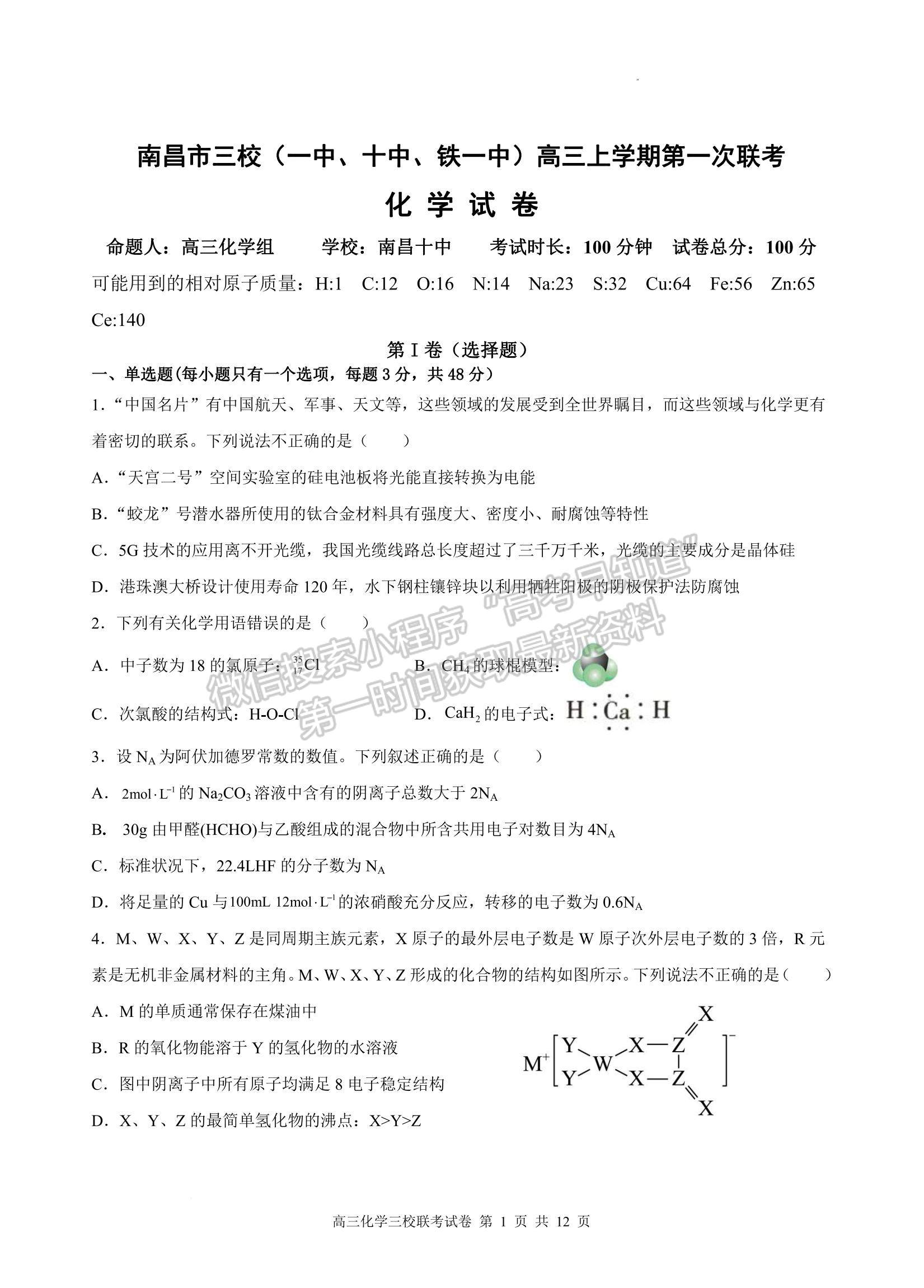 2023江西南昌市三校（一中、十中、鐵一中） 高三上學(xué)期11月期中聯(lián)考試卷及答案（化學(xué)）