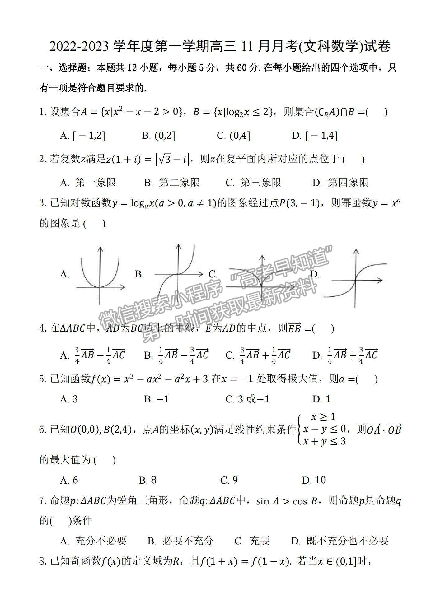 江西南昌八中2023屆高三上學(xué)期11月月考試卷及答案（文數(shù)）