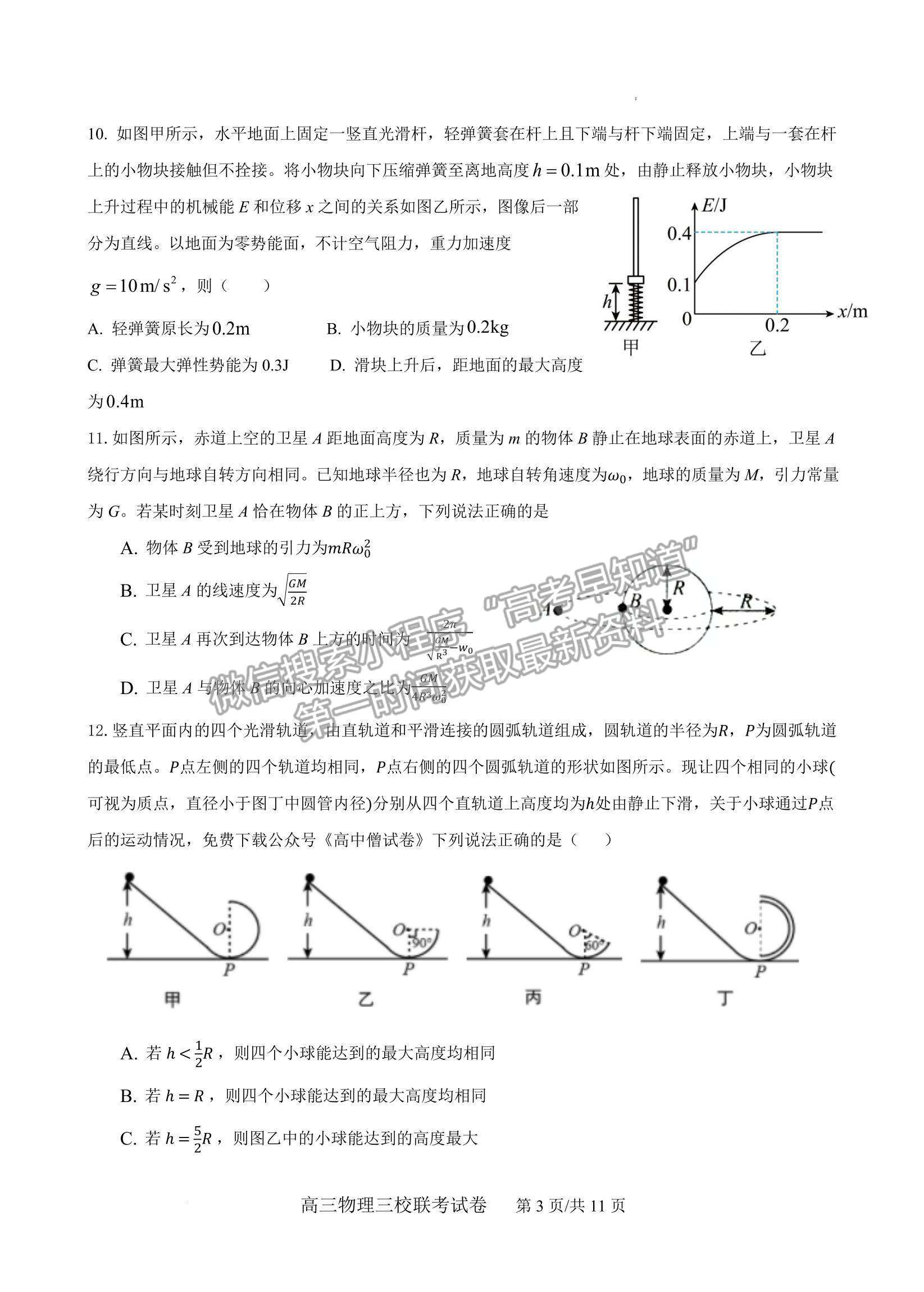 2023江西南昌市三校（一中、十中、鐵一中） 高三上學期11月期中聯(lián)考試卷及答案（物理）