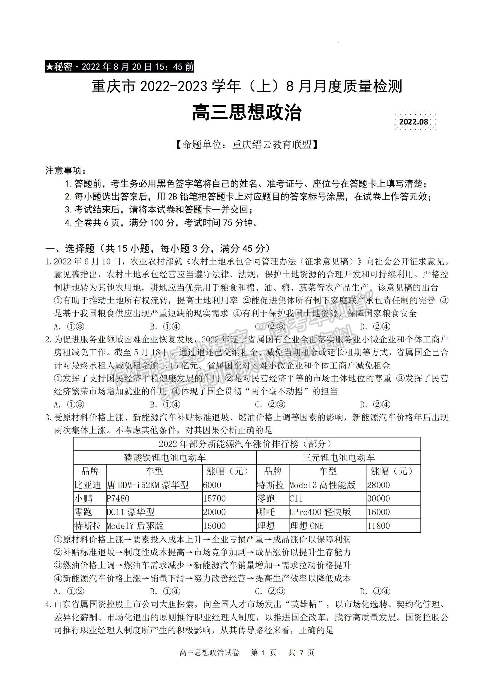 2023重慶市縉云教育聯(lián)盟高三8月質(zhì)檢政治試題及參考答案