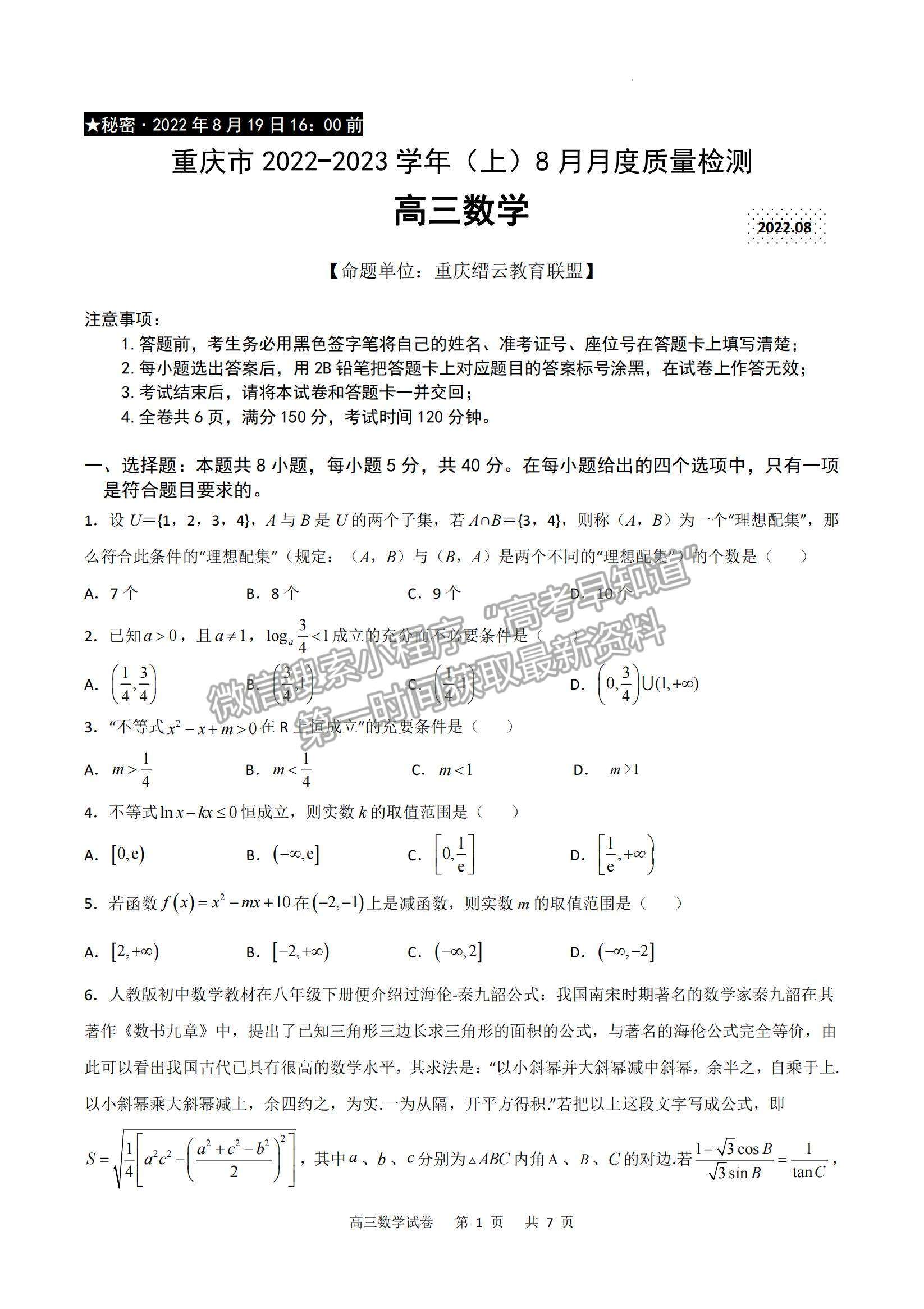 2023重慶市縉云教育聯盟高三8月質檢數學試題及參考答案