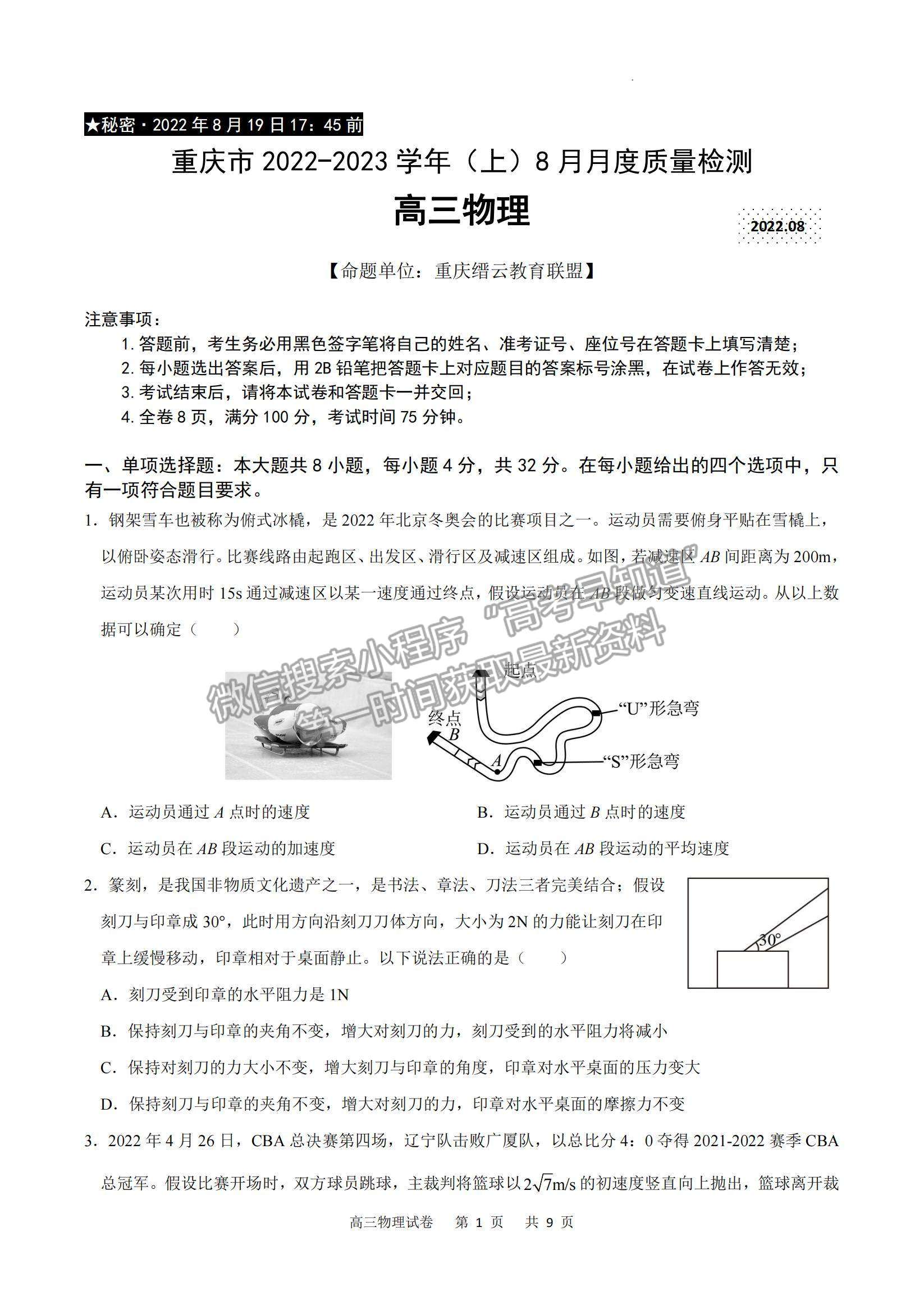 2023重慶市縉云教育聯(lián)盟高三8月質檢物理試題及參考答案