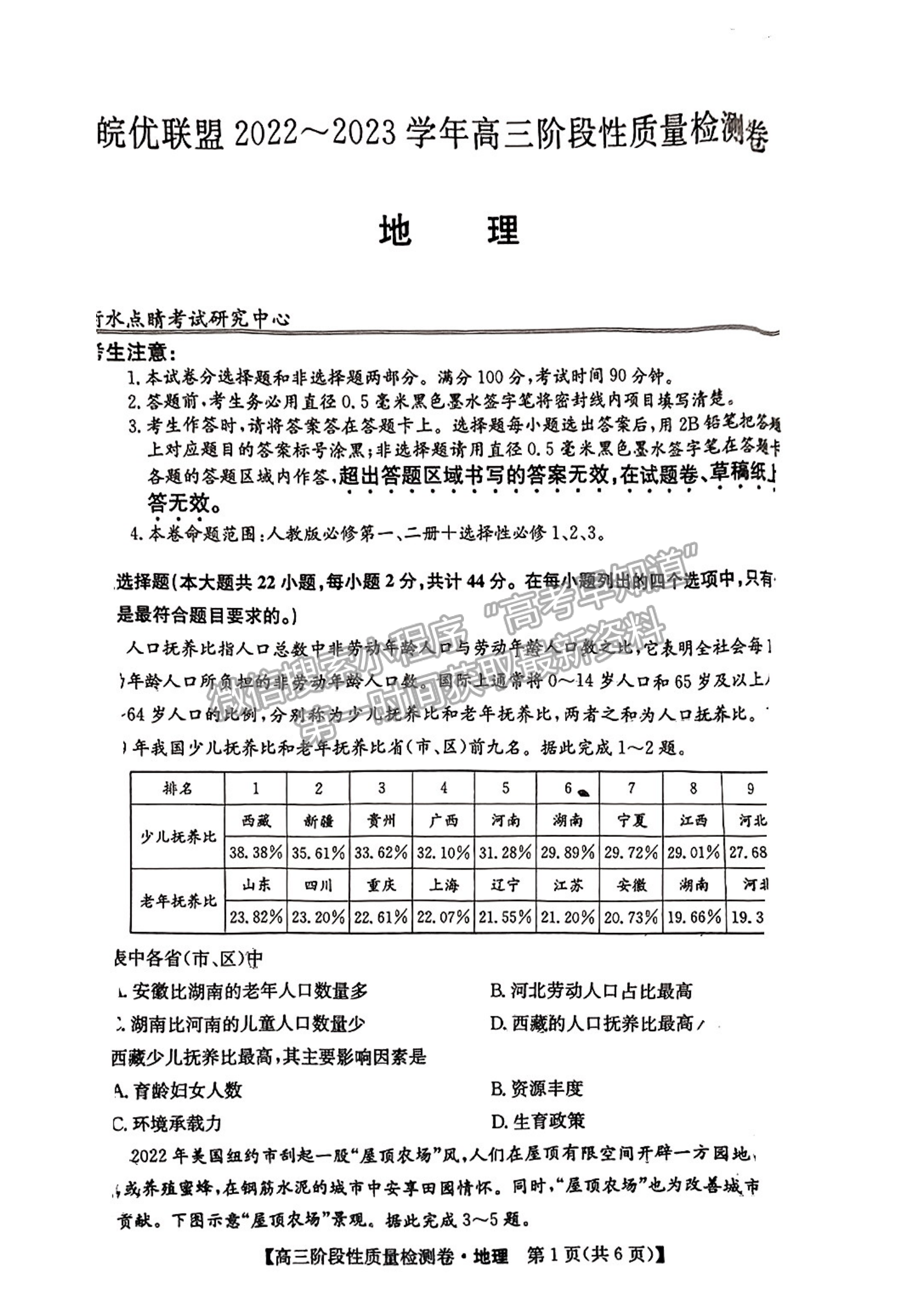 2023安徽皖優(yōu)聯(lián)盟高三階段性質(zhì)量檢測地理試卷及答案