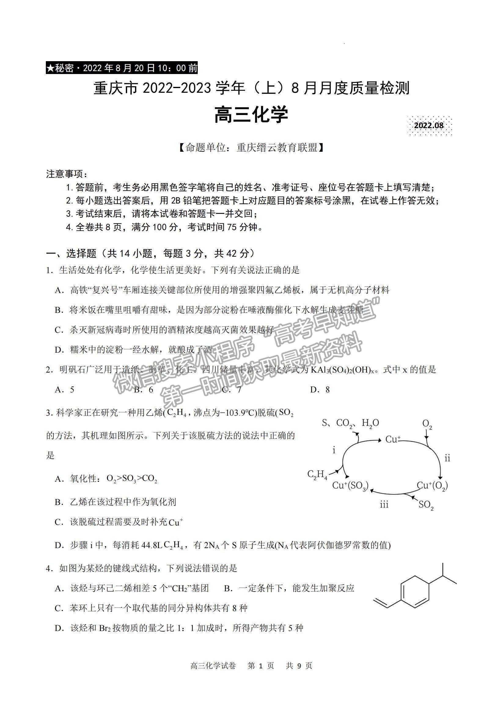 2023重慶市縉云教育聯(lián)盟高三8月質檢化學試題及參考答案