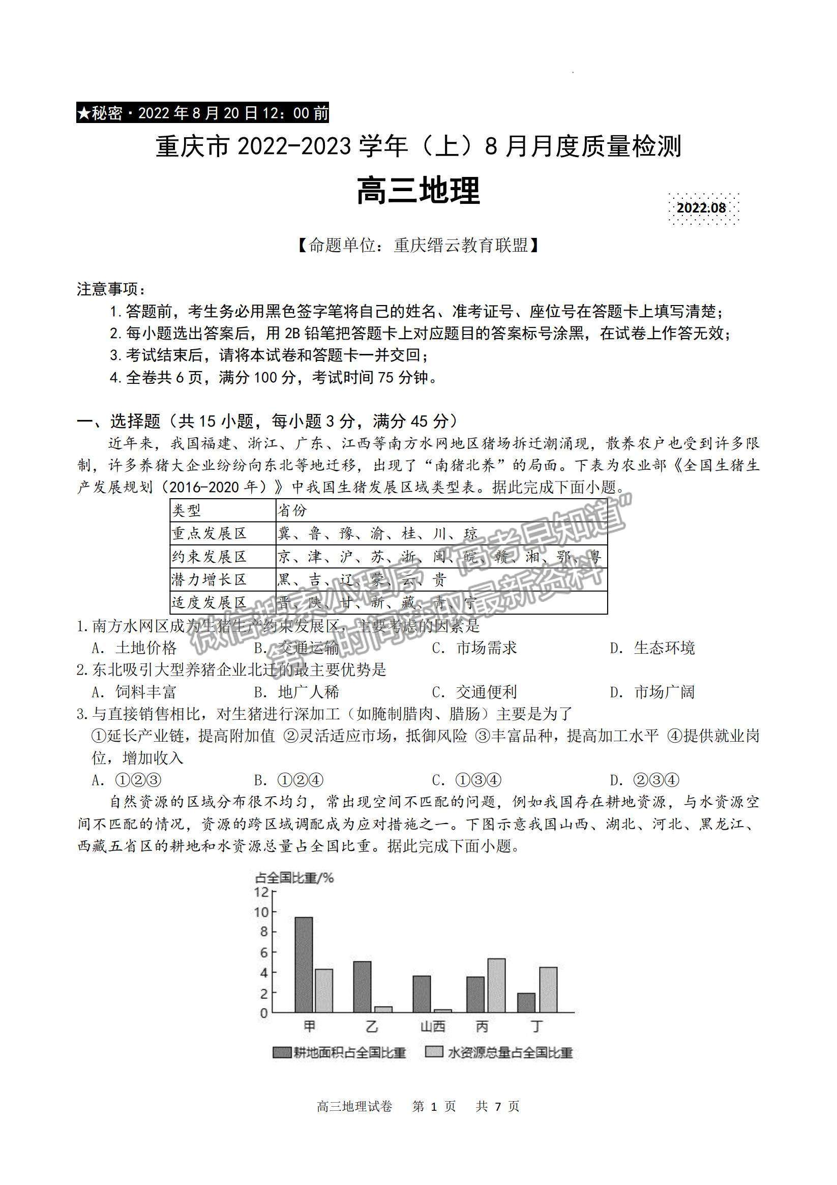 2023重慶市縉云教育聯(lián)盟高三8月質(zhì)檢地理試題及參考答案