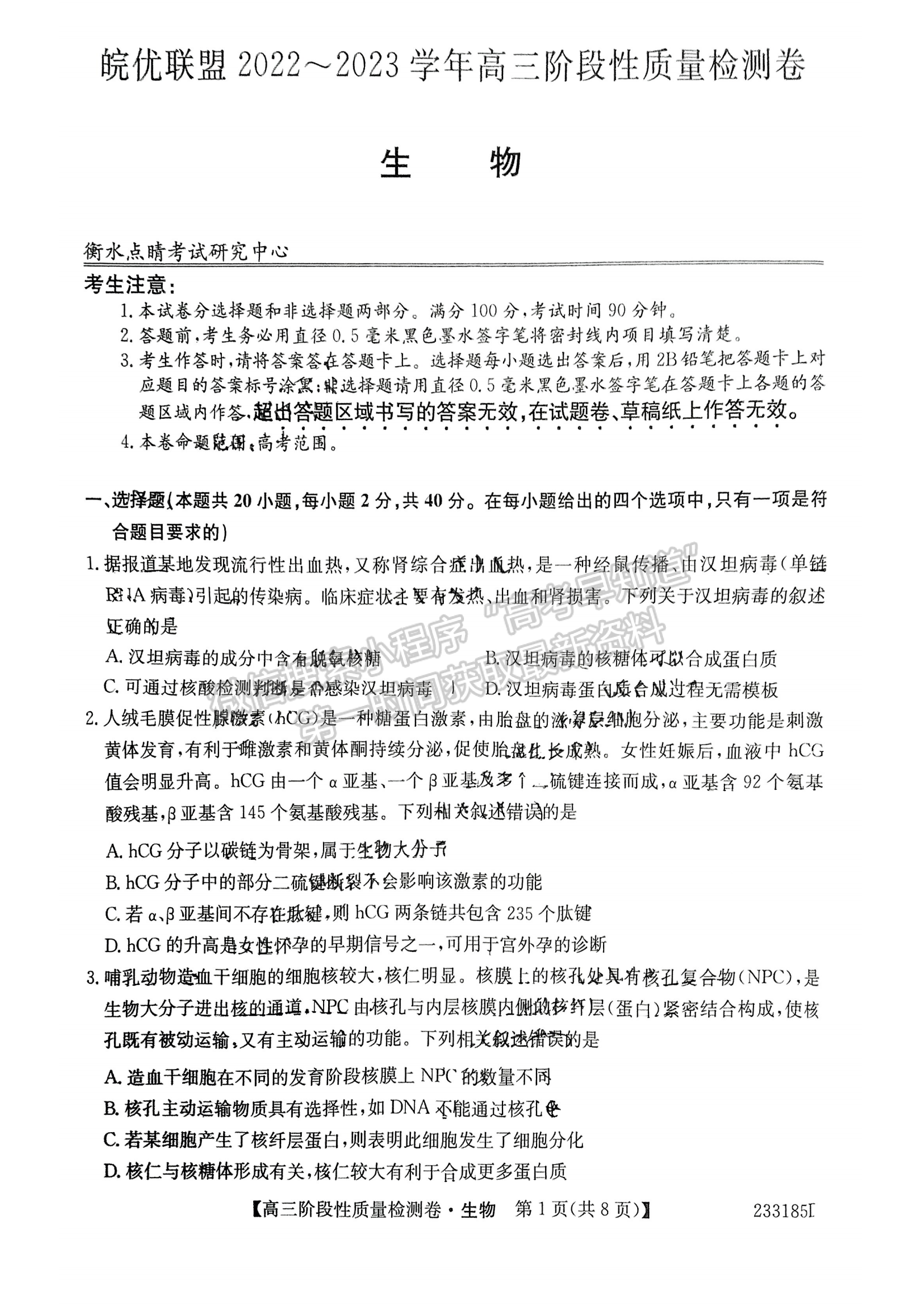 2023安徽皖優(yōu)聯盟高三階段性質量檢測生物試卷及答案