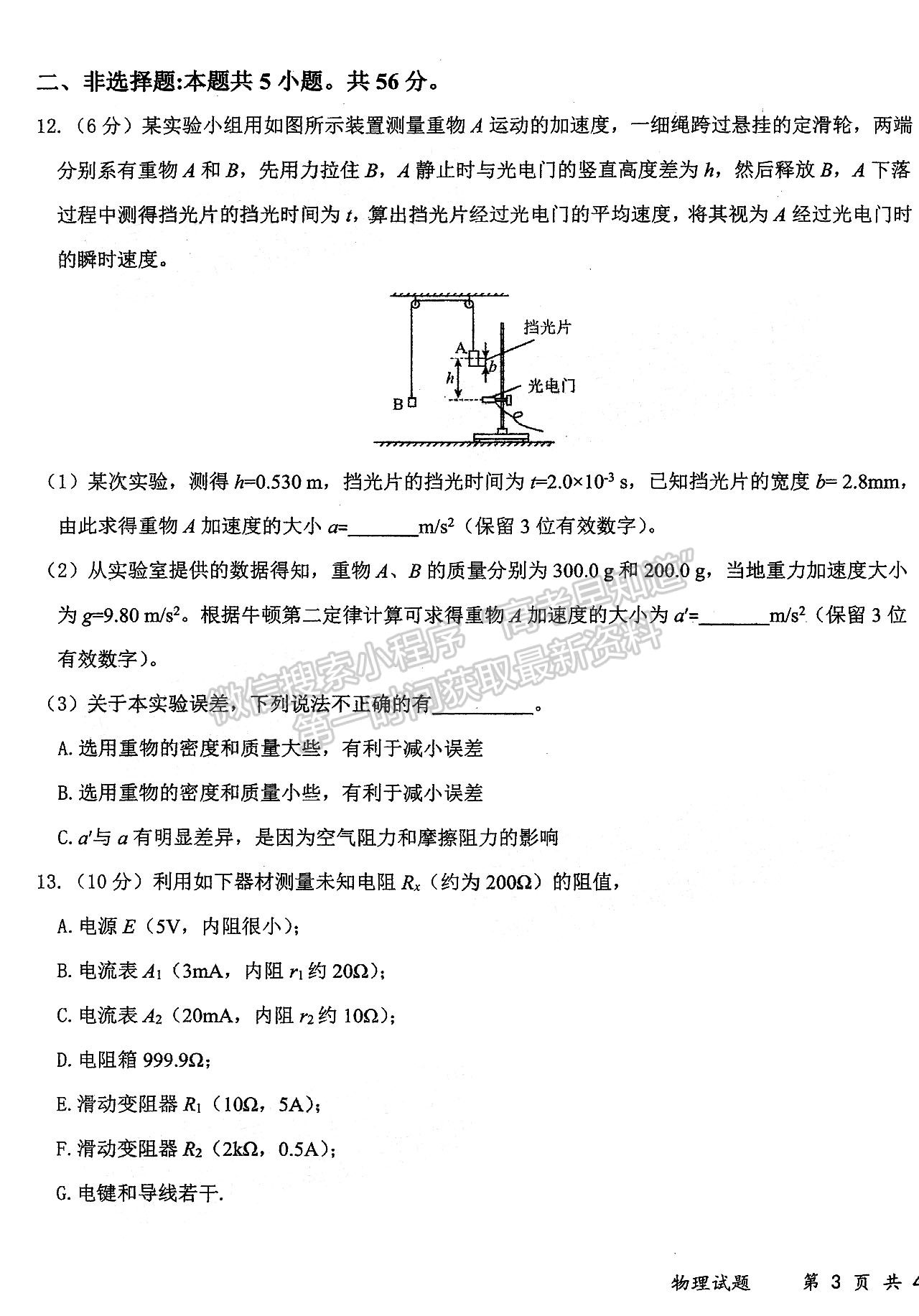 2023屆高三湖北十一校（鄂南高中、黃岡中學(xué)等）第一次聯(lián)考物理試題及參考答案