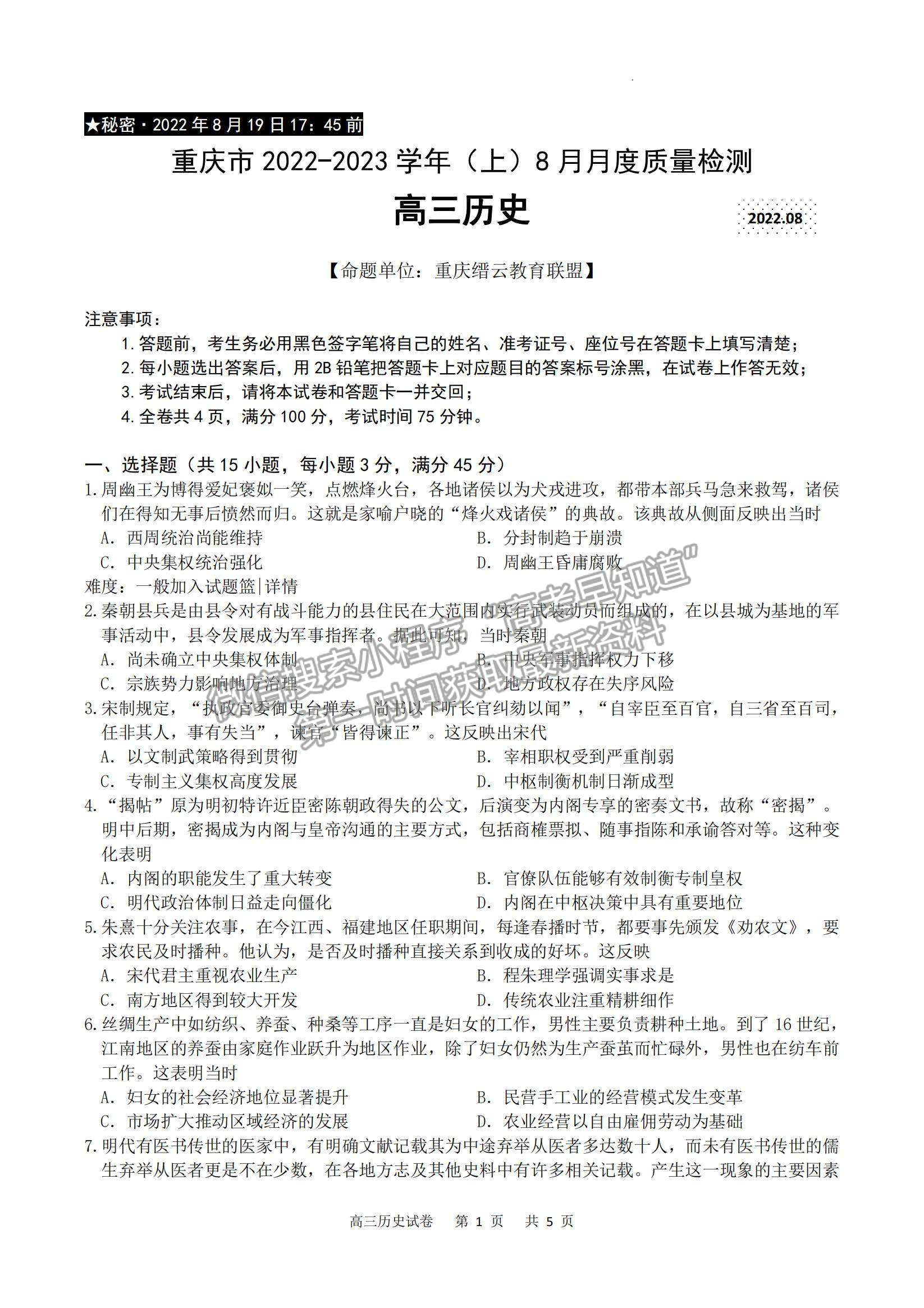 2023重慶市縉云教育聯(lián)盟高三8月質(zhì)檢歷史試題及參考答案