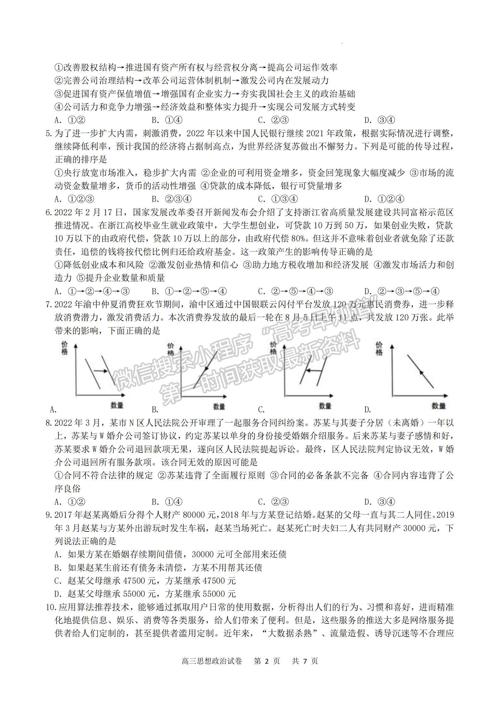 2023重慶市縉云教育聯(lián)盟高三8月質(zhì)檢政治試題及參考答案