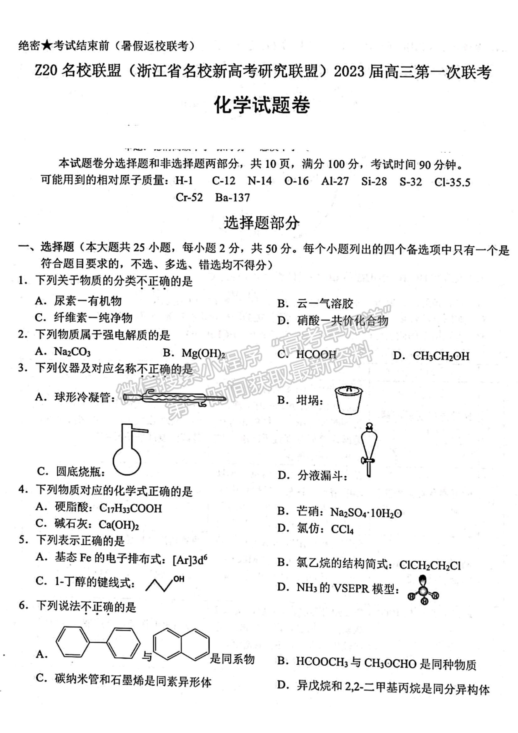 2023浙江省Z20名校聯(lián)盟（名校新高考研究聯(lián)盟）高三第一次聯(lián)考化學試題及參考答案