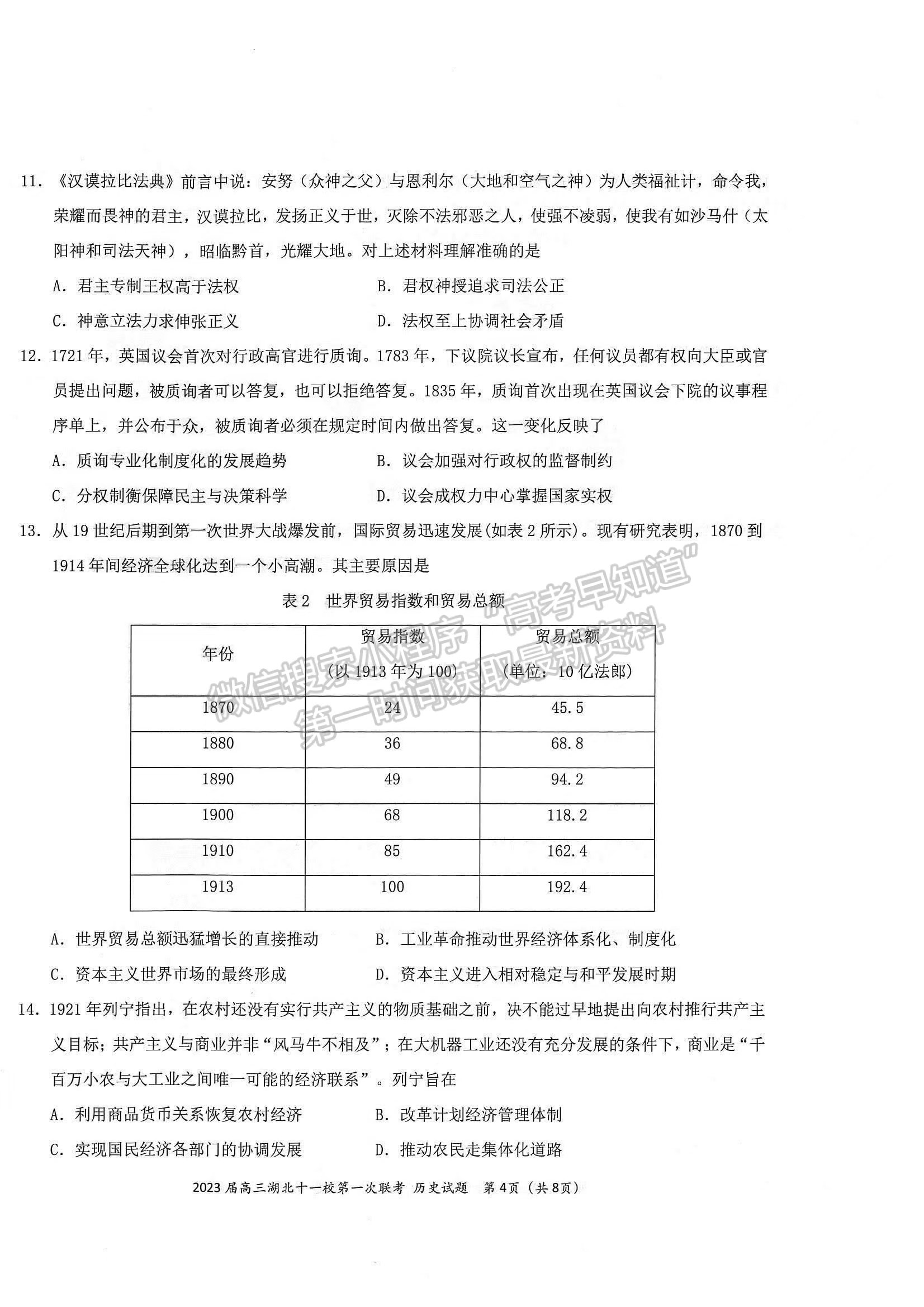 2023屆高三湖北十一校（鄂南高中、黃岡中學(xué)等）第一次聯(lián)考?xì)v史試題及參考答案