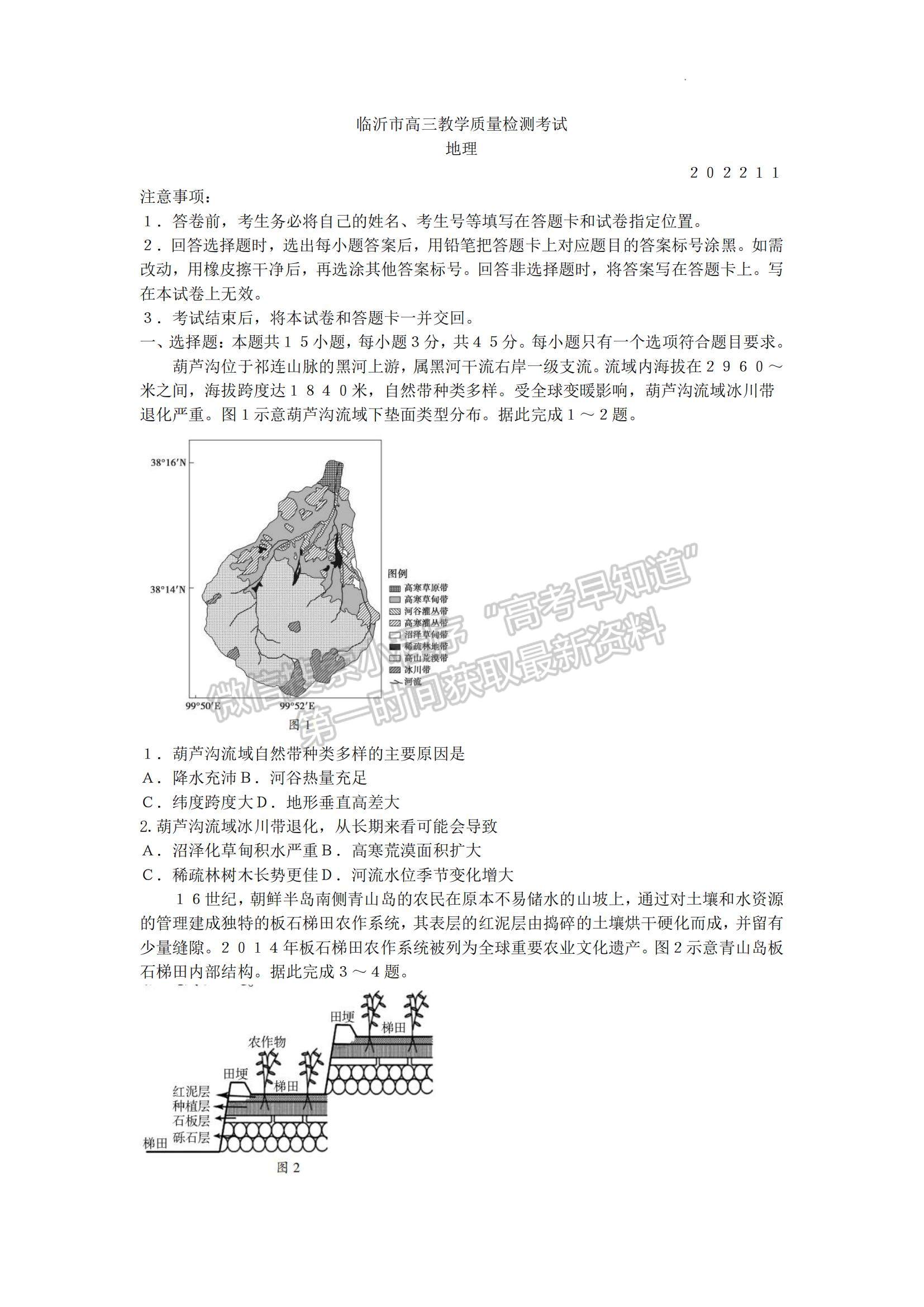 2023山東省臨沂市高三上學(xué)期期中考-地理試卷及答案