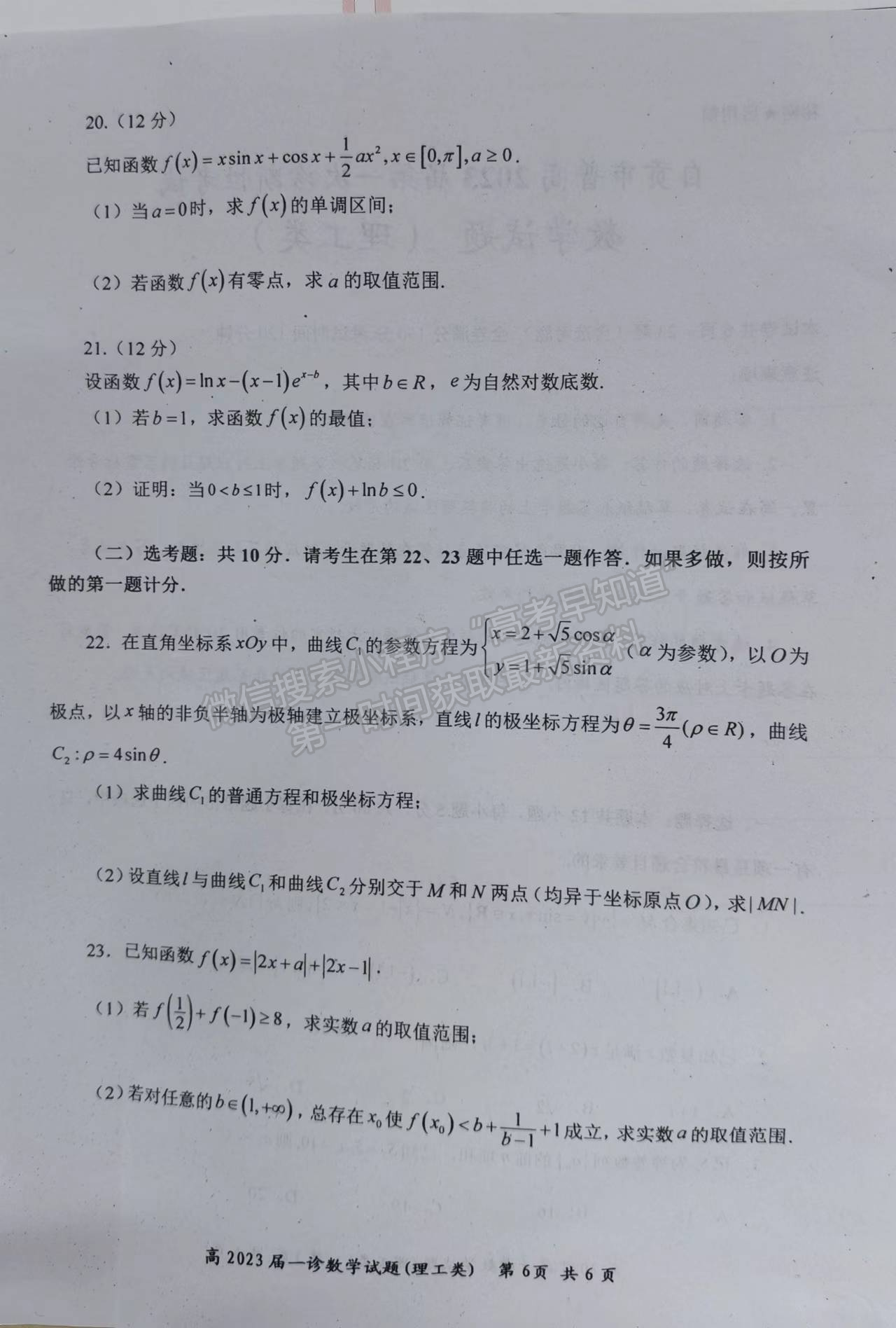 2023四川省自貢市普高2023屆第一次診斷性考試?yán)砜茢?shù)學(xué)試題及答案