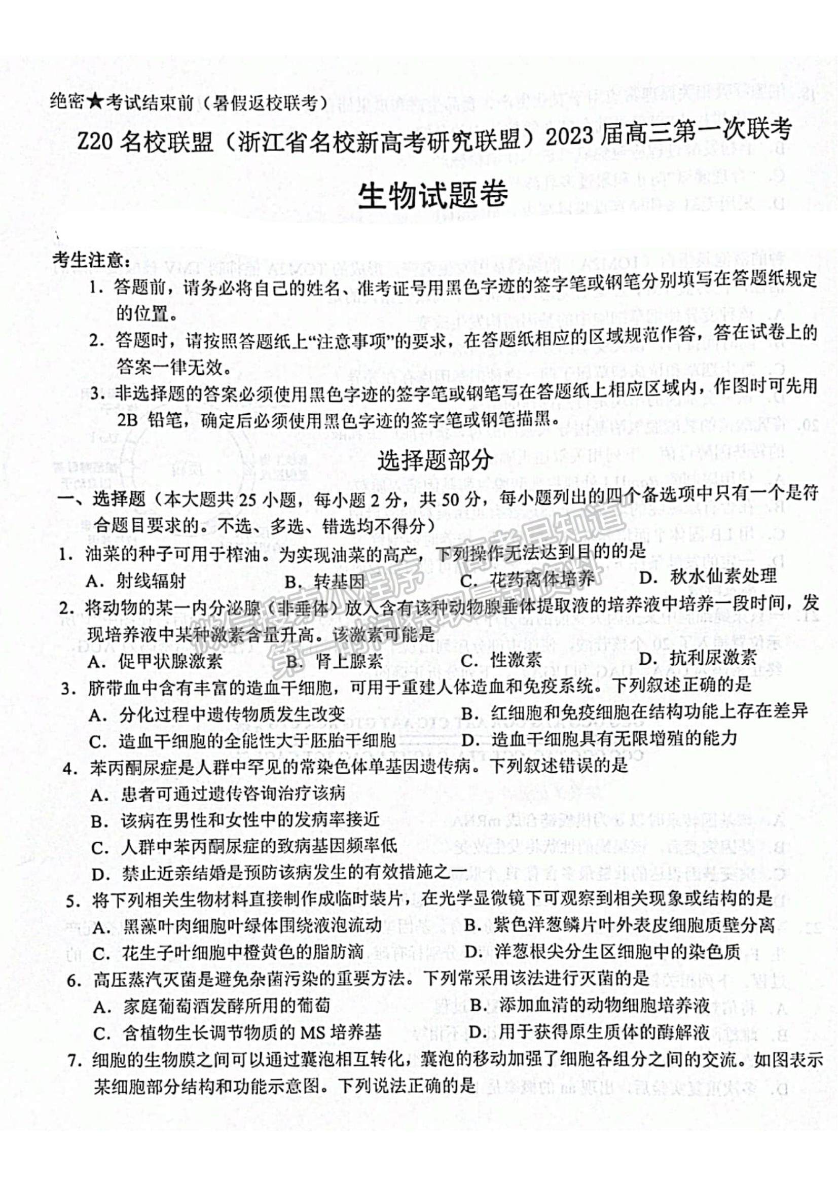 2023浙江省Z20名校聯(lián)盟（名校新高考研究聯(lián)盟）高三第一次聯(lián)考生物試題及參考答案