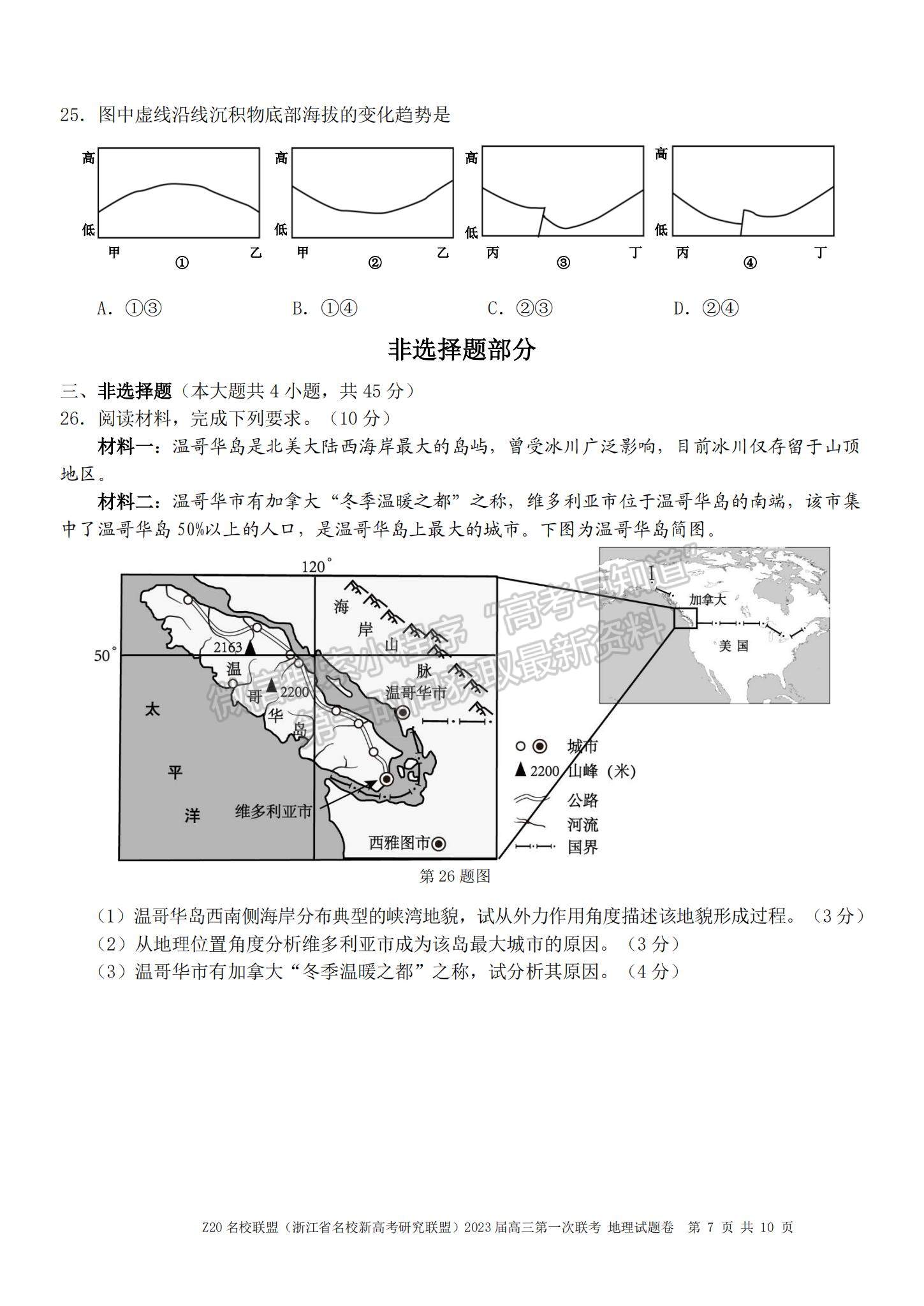 2023浙江省Z20名校聯(lián)盟（名校新高考研究聯(lián)盟）高三第一次聯(lián)考地理試題及參考答案