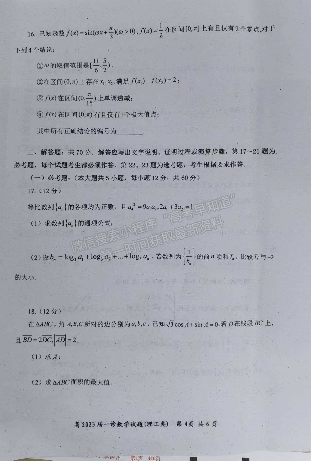 2023四川省自貢市普高2023屆第一次診斷性考試?yán)砜茢?shù)學(xué)試題及答案