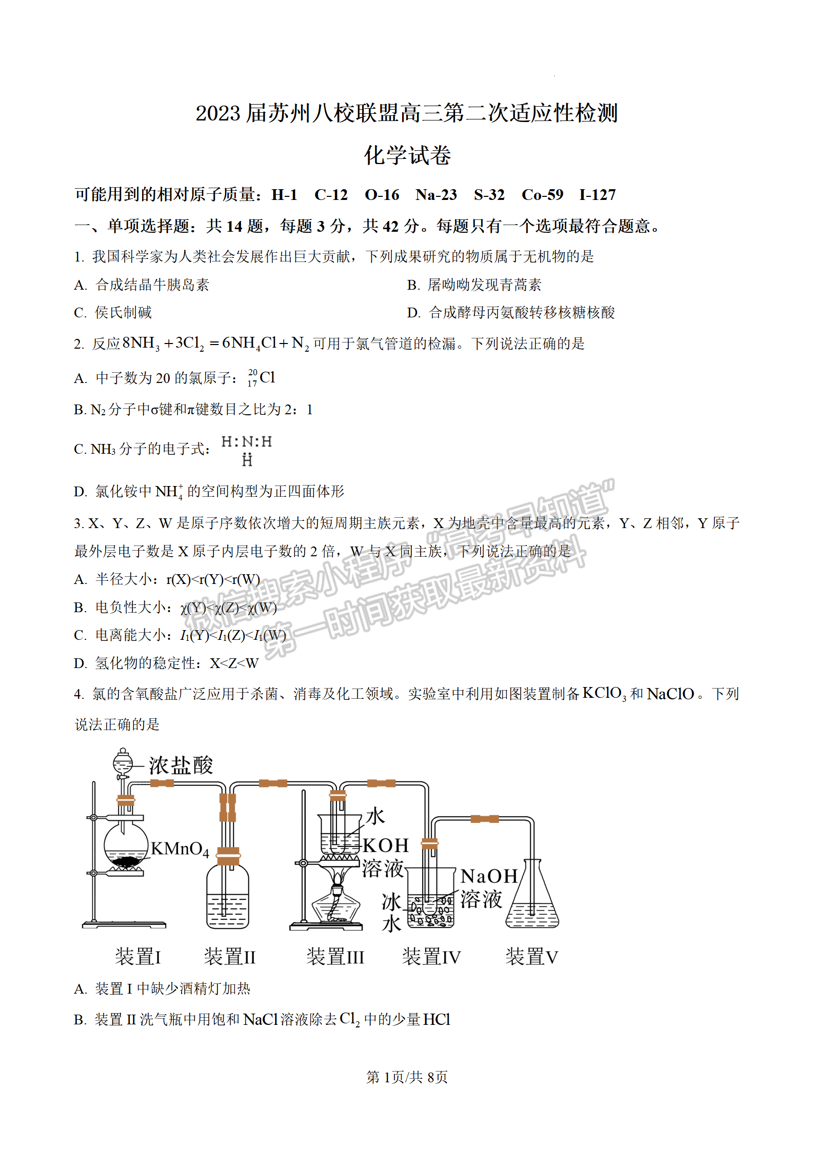 2023屆江蘇省蘇州八校高三第二次適應性檢測化學試題及答案