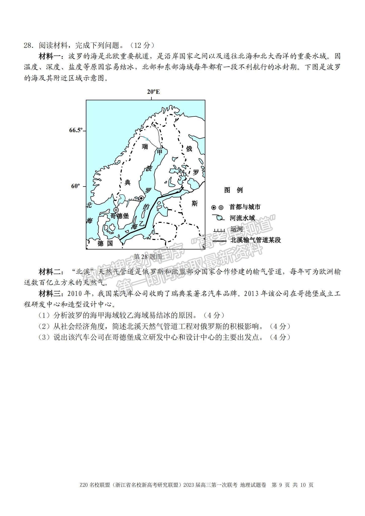 2023浙江省Z20名校聯(lián)盟（名校新高考研究聯(lián)盟）高三第一次聯(lián)考地理試題及參考答案