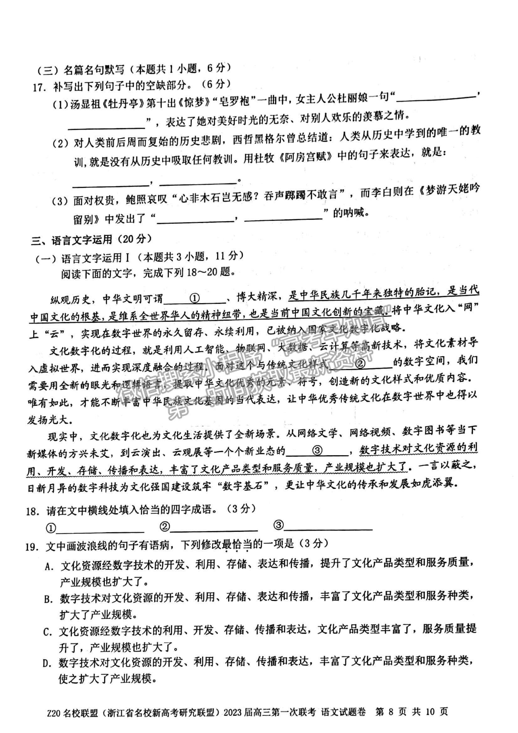 2023浙江省Z20名校聯(lián)盟（名校新高考研究聯(lián)盟）高三第一次聯(lián)考語文試題及參考答案